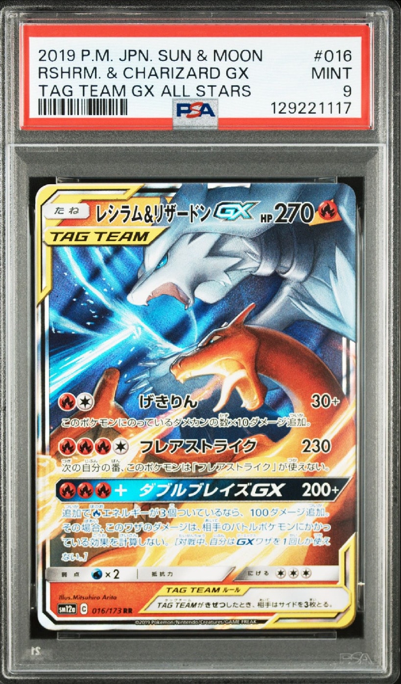 レシラム&リザードンGX RR [SM12a 016/173](ハイクラスパック「TAG TEAM GX タッグオールスターズ」)