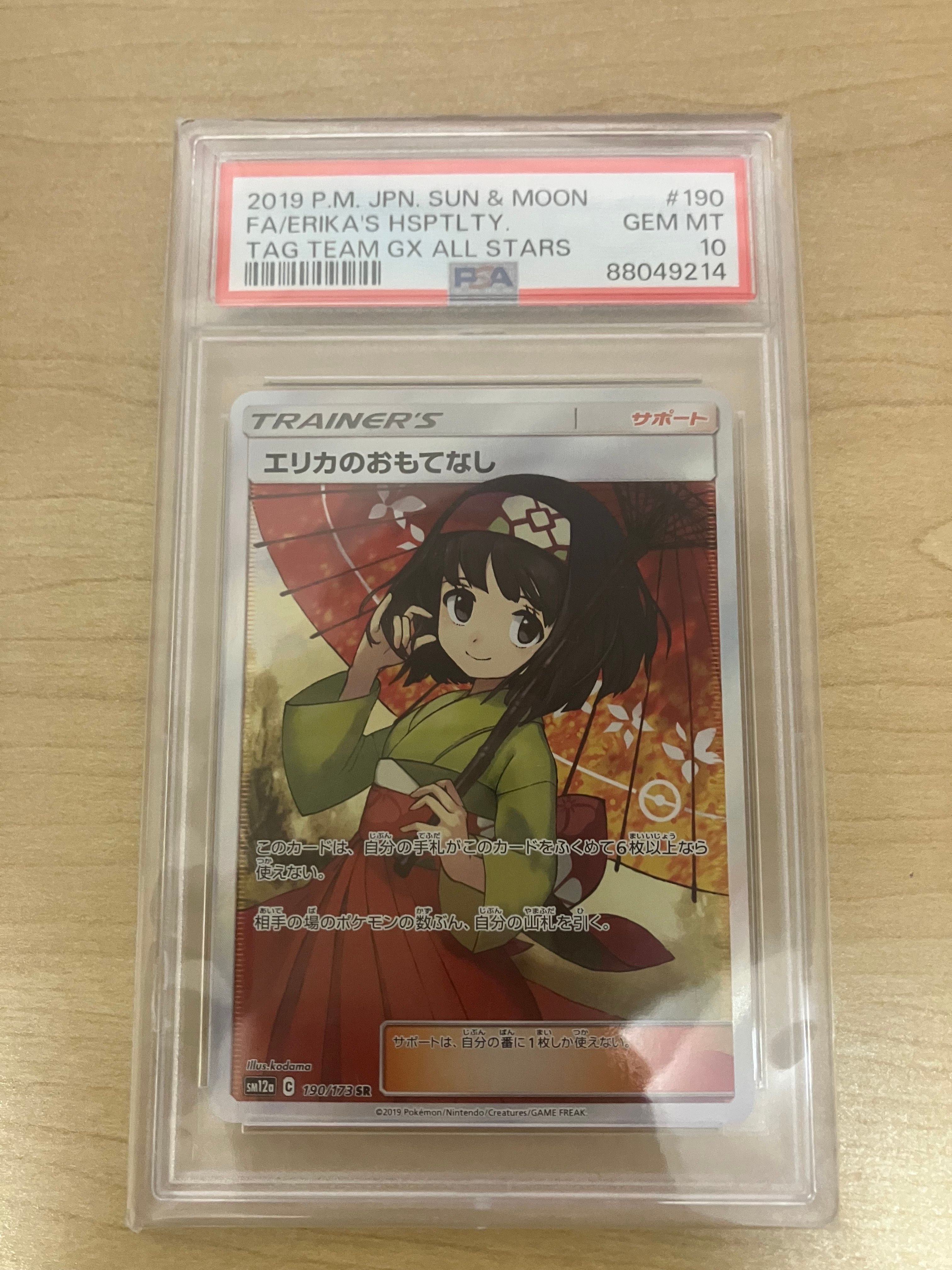 PSA10】エリカのおもてなし SR[SM12a 190/173](ハイクラスパック
