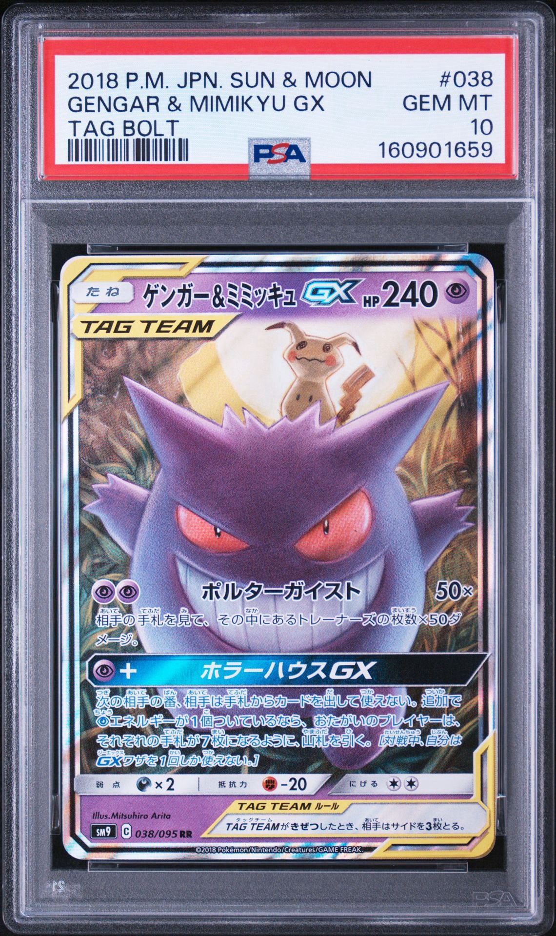 ゲンガー&ミミッキュGX RR [SM9 038/095](拡張パック「タッグボルト