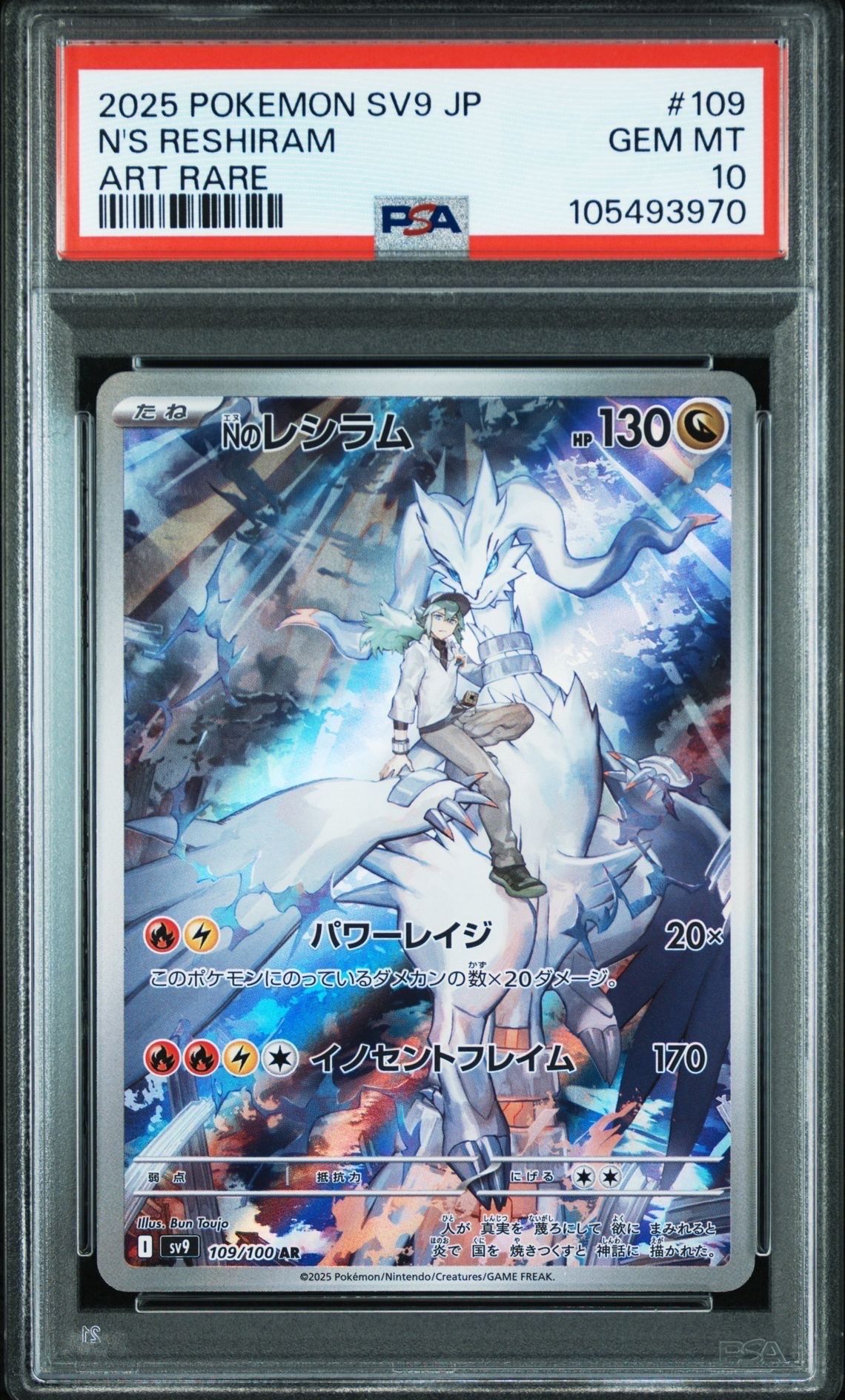 Nのレシラム AR [SV9 109/100](拡張パック「バトルパートナーズ」)