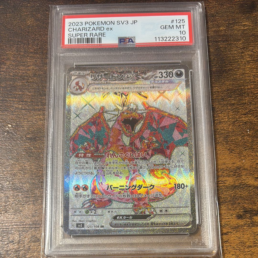 リザードンex SR[SV3 125/108](拡張パック「黒炎の支配者」)