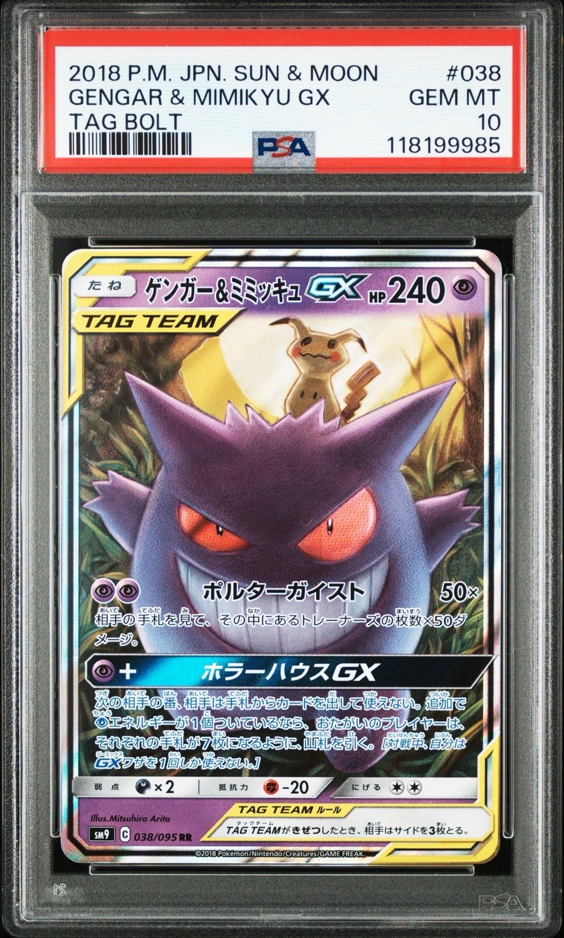 ゲンガー&ミミッキュGX RR [SM9 038/095](拡張パック「タッグボルト」)
