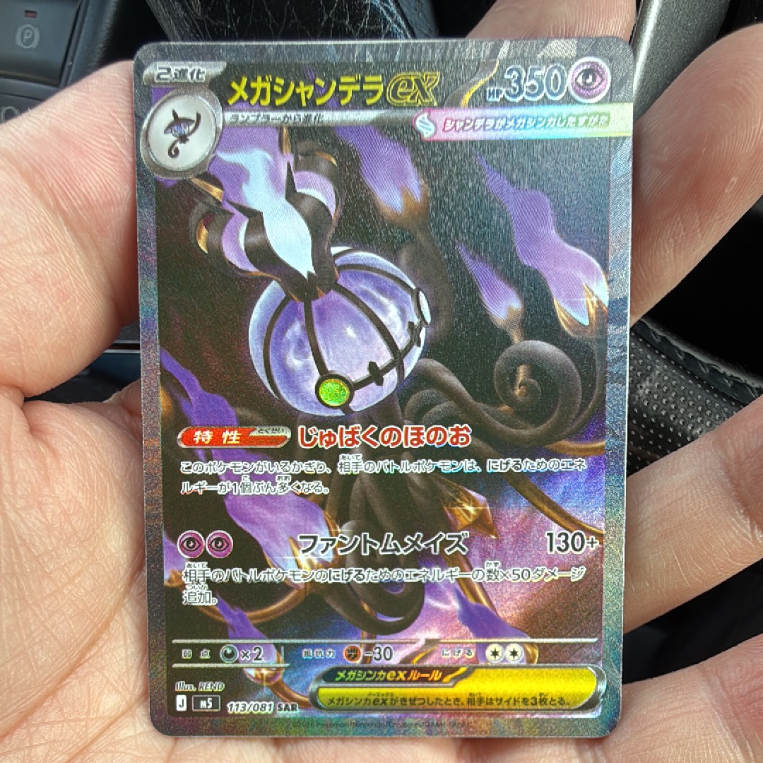 メガシャンデラex SAR [M5 113/081](拡張パック「アビスアイ」)