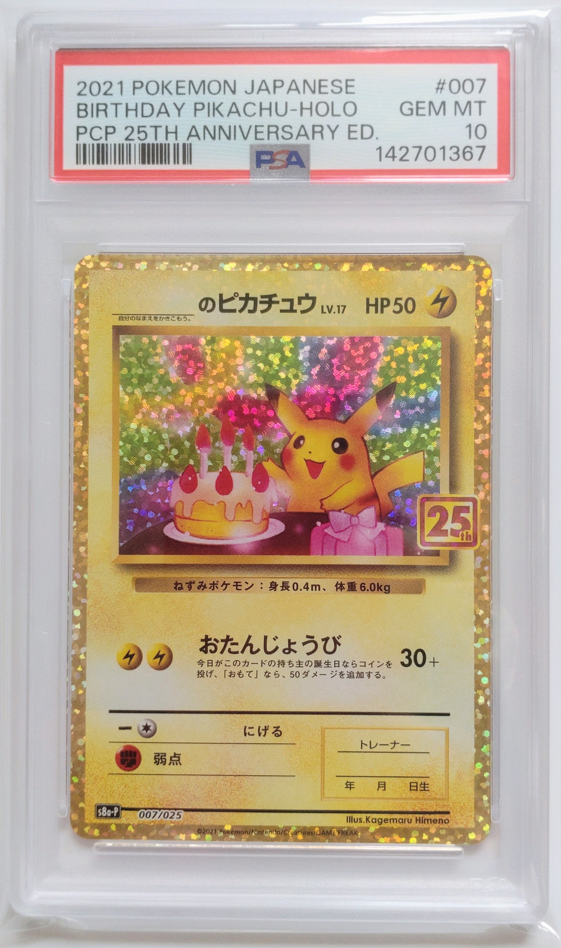_のピカチュウ: プロモ (お誕生日ピカチュウ) [S8a-P 007/025](プロモ