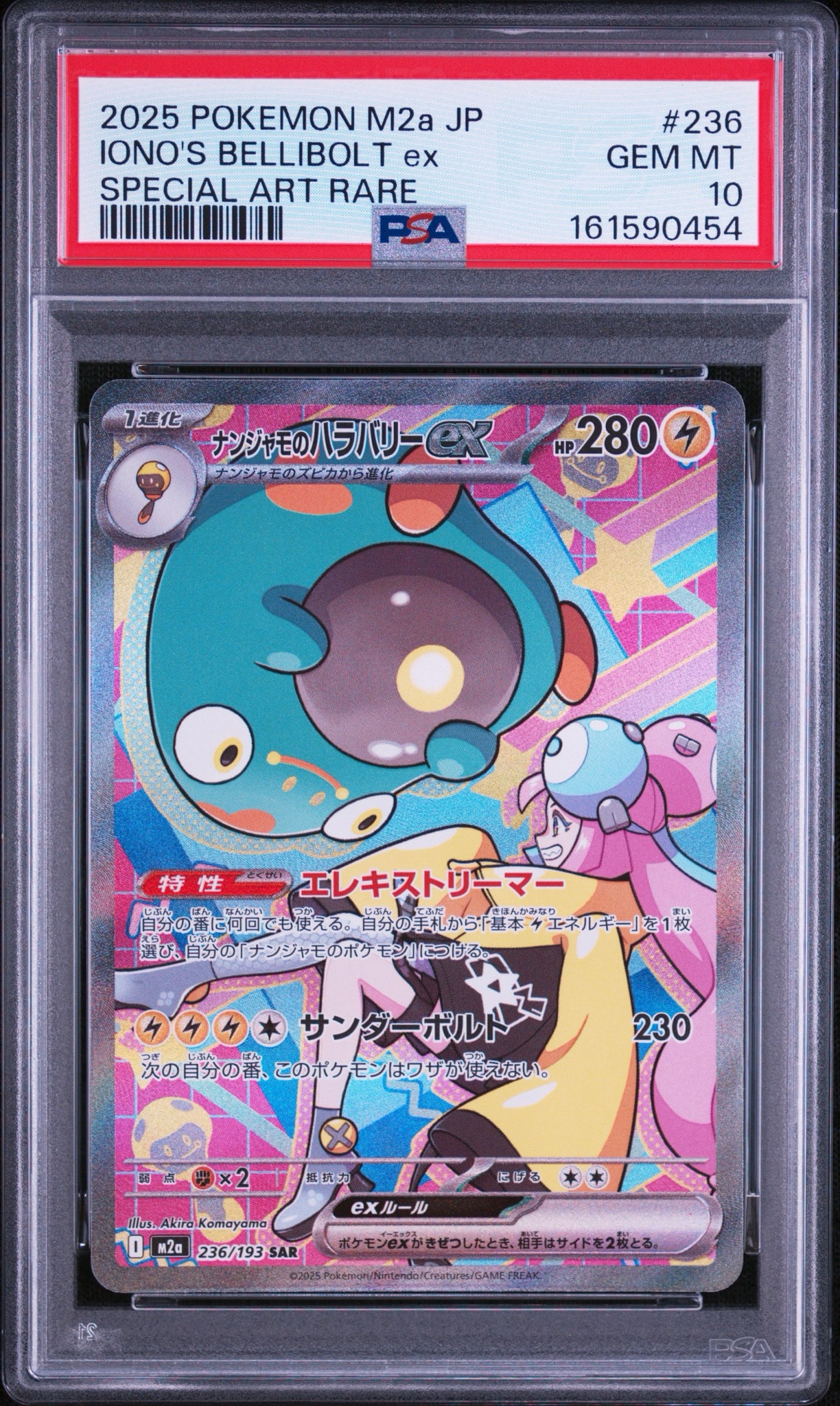 ナンジャモのハラバリーex SAR [M2a 236/193](ハイクラスパック「MEGAドリームex」)