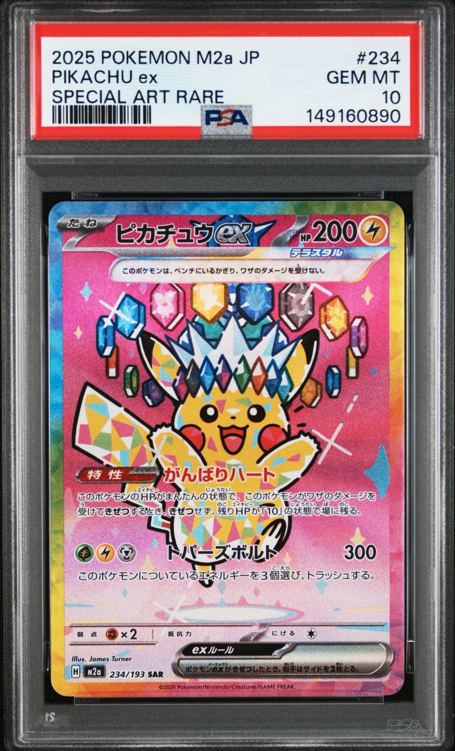 ピカチュウex SAR [M2a 234/193](ハイクラスパック「MEGAドリームex」)