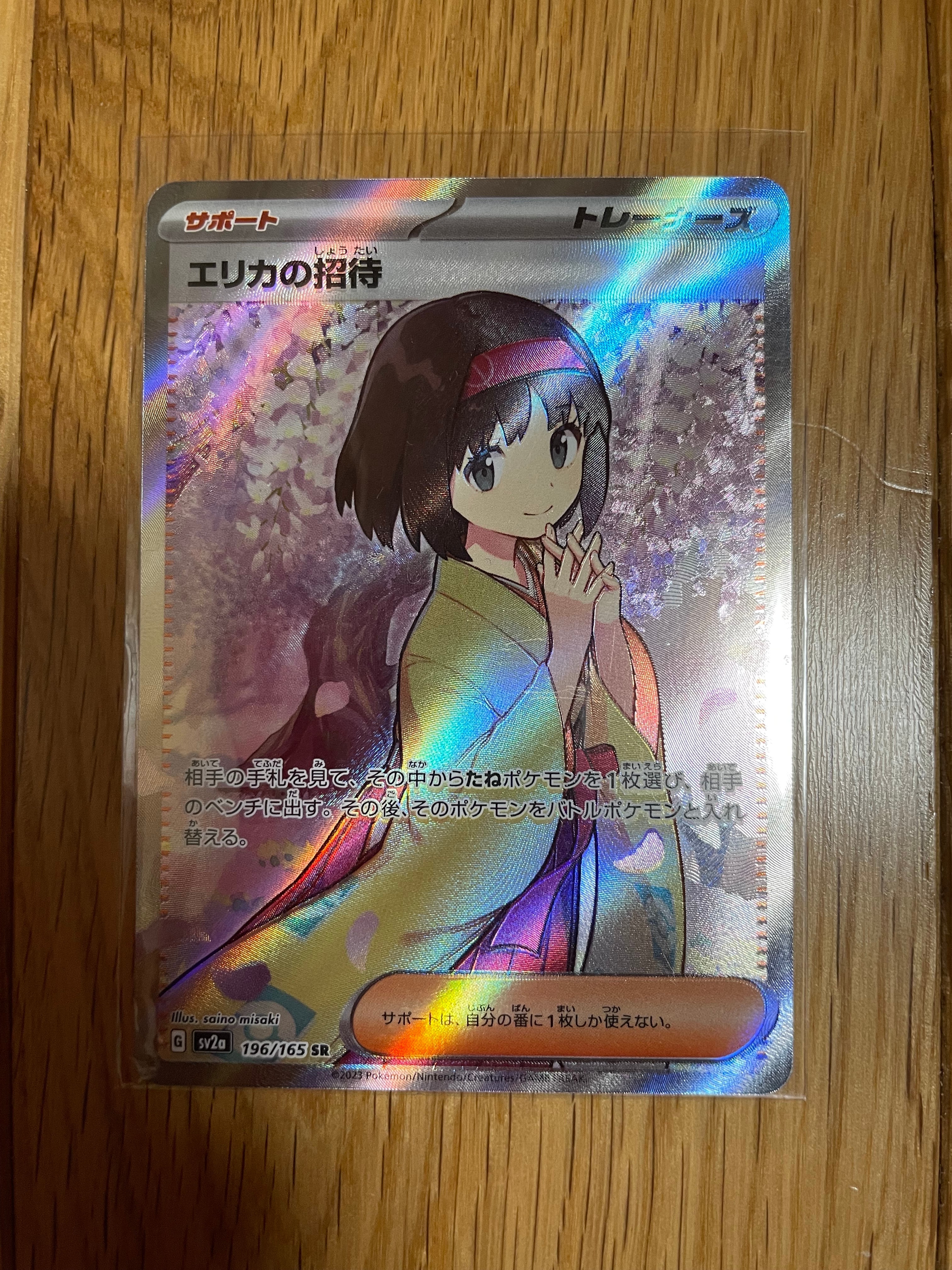 エリカの招待 SR[SV2a 196/165](強化拡張パック「ポケモンカード151」)