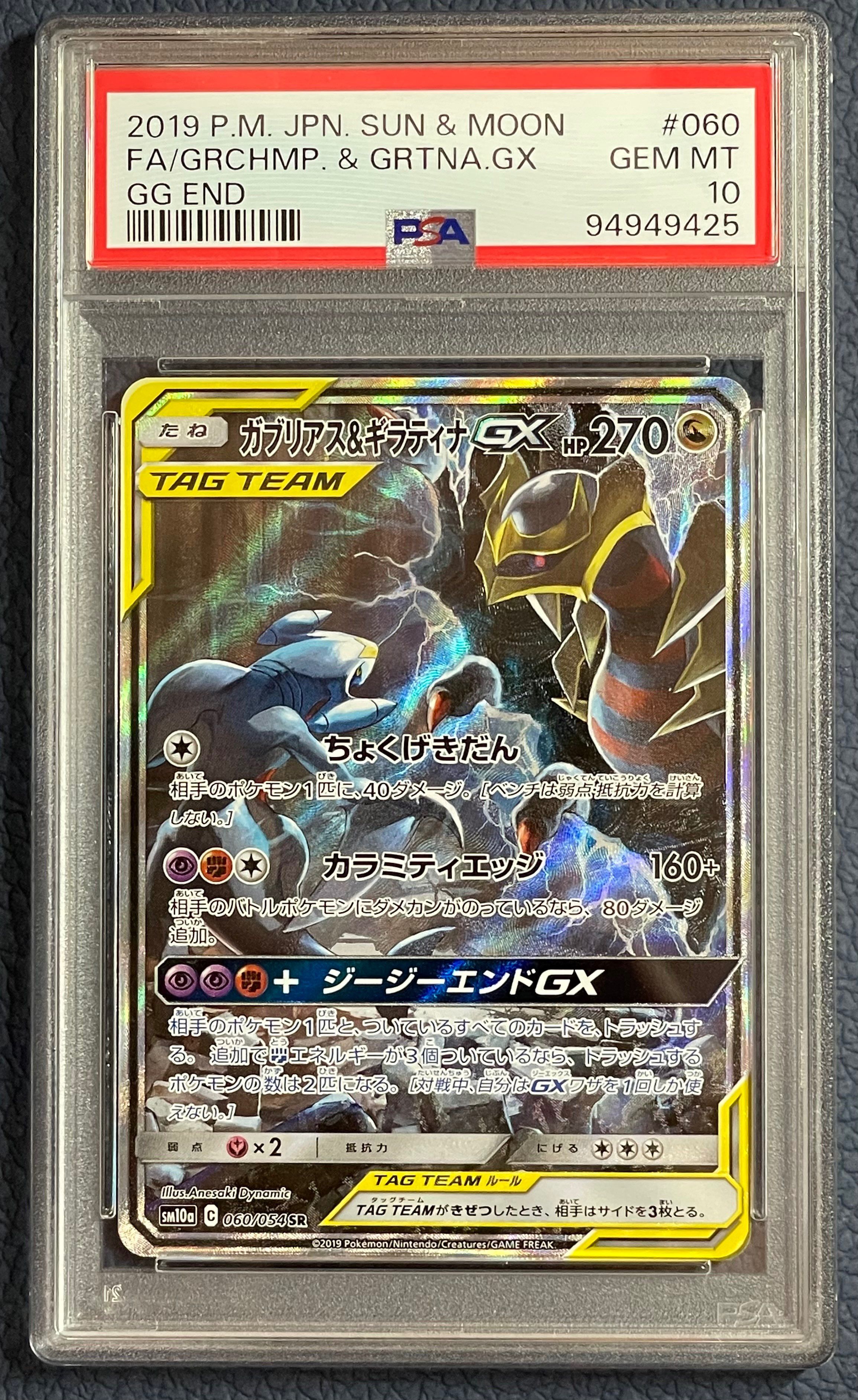 ガブリアス&ギラティナGX SR: SA[SM10a 060/054](強化拡張パック「ジージーエンド」)