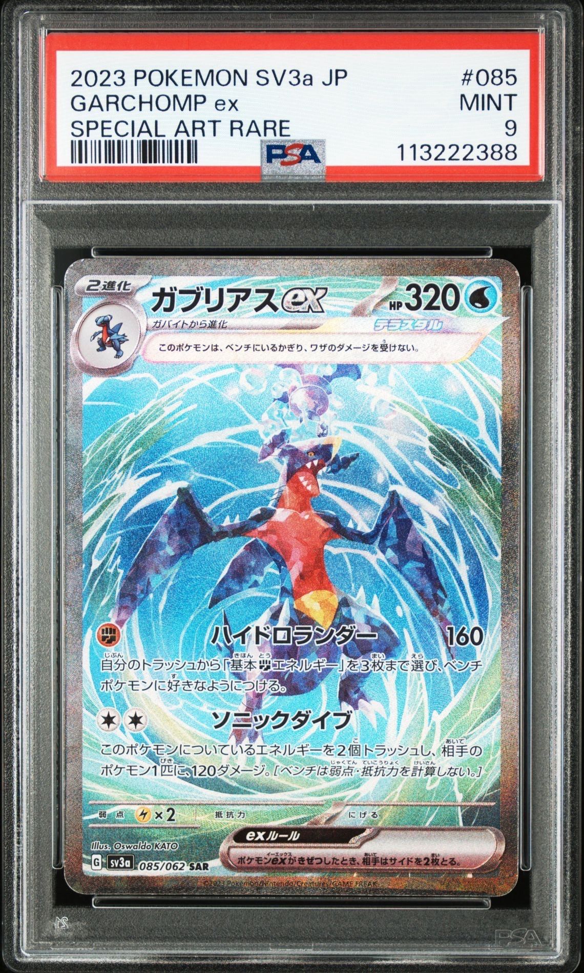 PSA9】ガブリアスex SAR[SV3a 085/062](強化拡張パック