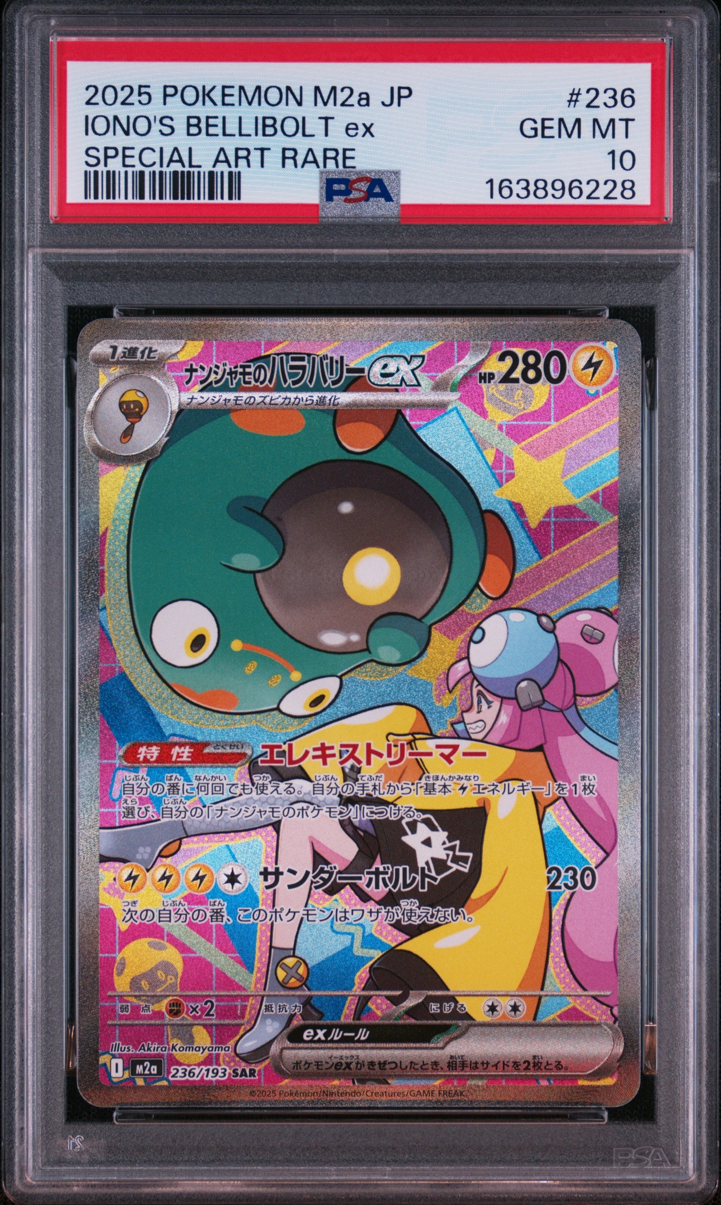 ナンジャモのハラバリーex SAR [M2a 236/193](ハイクラスパック「MEGAドリームex」)