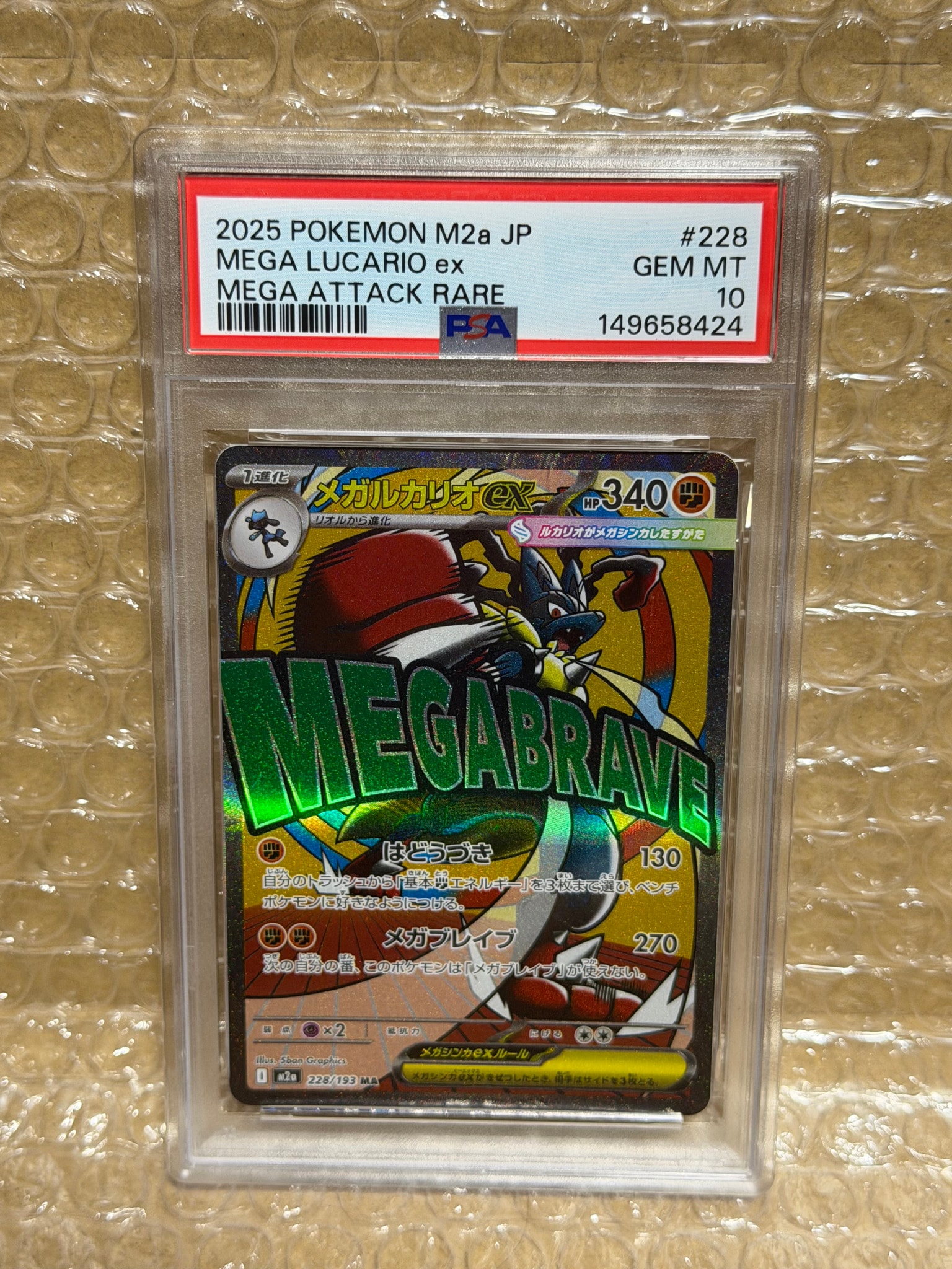 PSA10】メガルカリオex MA [M2a 228/193](ハイクラスパック「MEGA