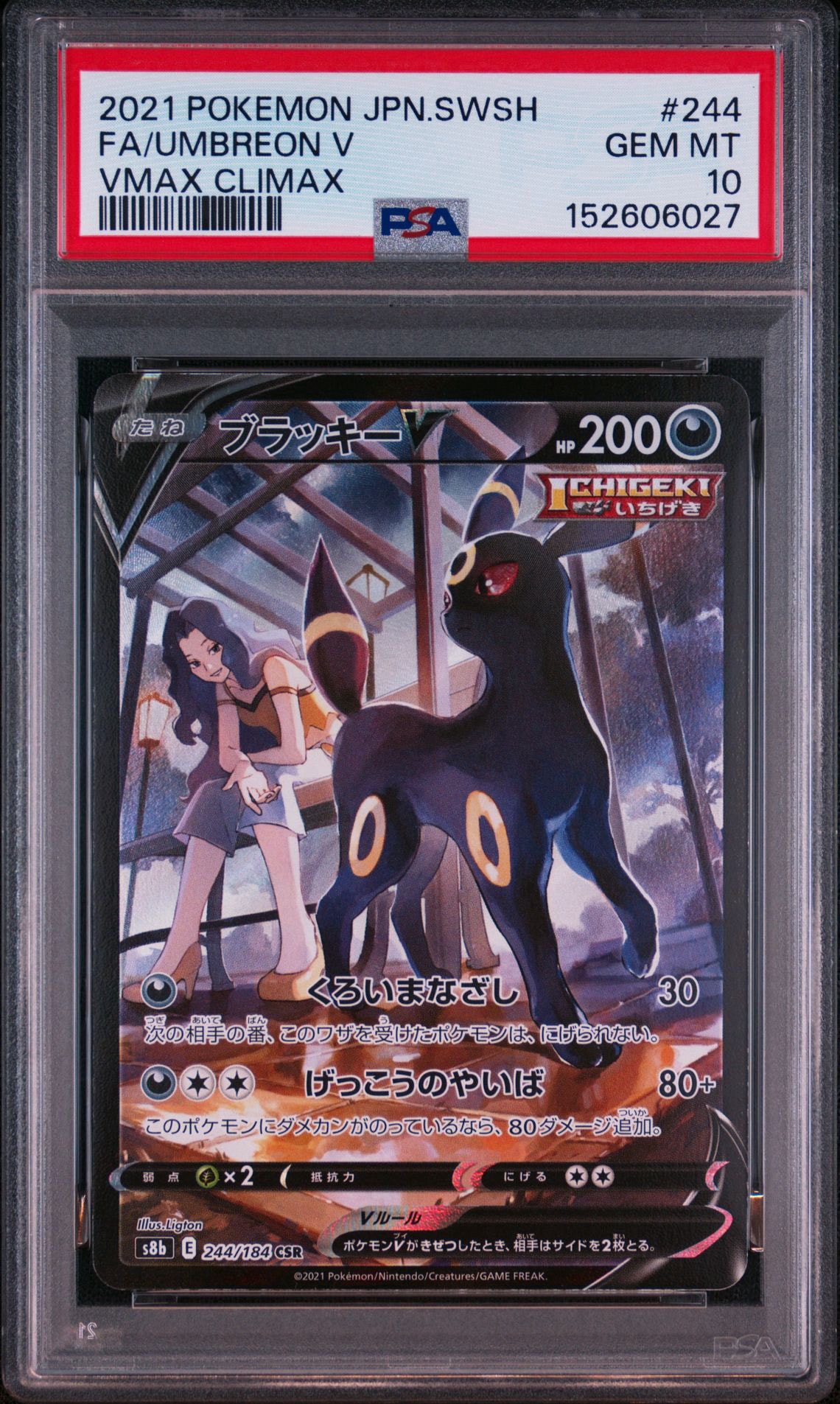 ブラッキーV CSR[S8b 244/184](ハイクラスパック「VMAXクライマックス」)