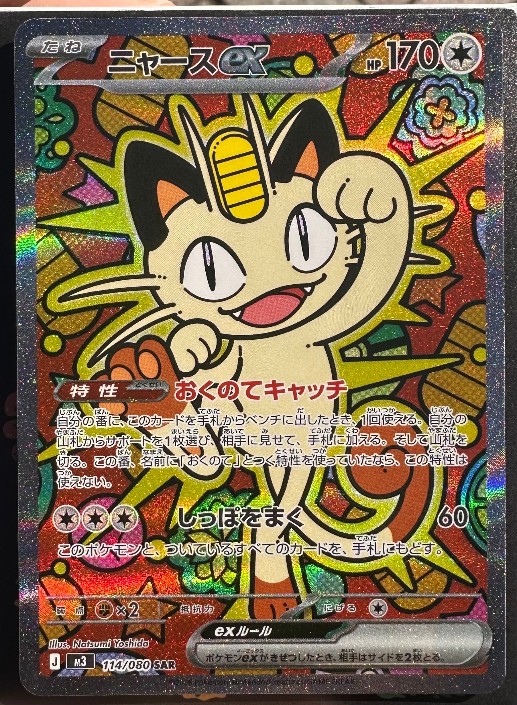 ニャースex SAR [M3 114/080](拡張パック「ムニキスゼロ」)