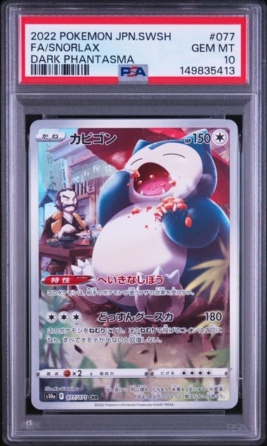 PSA10】カビゴン CHR[s10a 077/071](強化拡張パック「ダーク