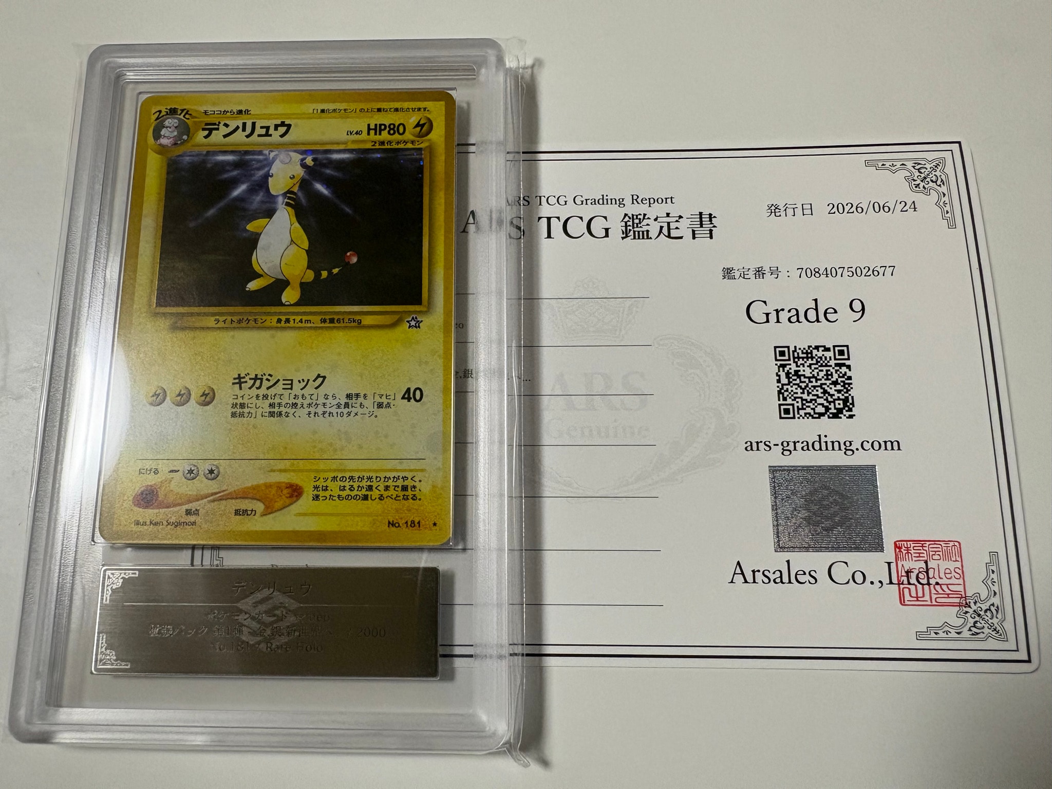 デンリュウ ★ : 旧裏 [neo1 No.181](ポケモンカード★neo 拡張パック「金、銀、新世界へ...」)