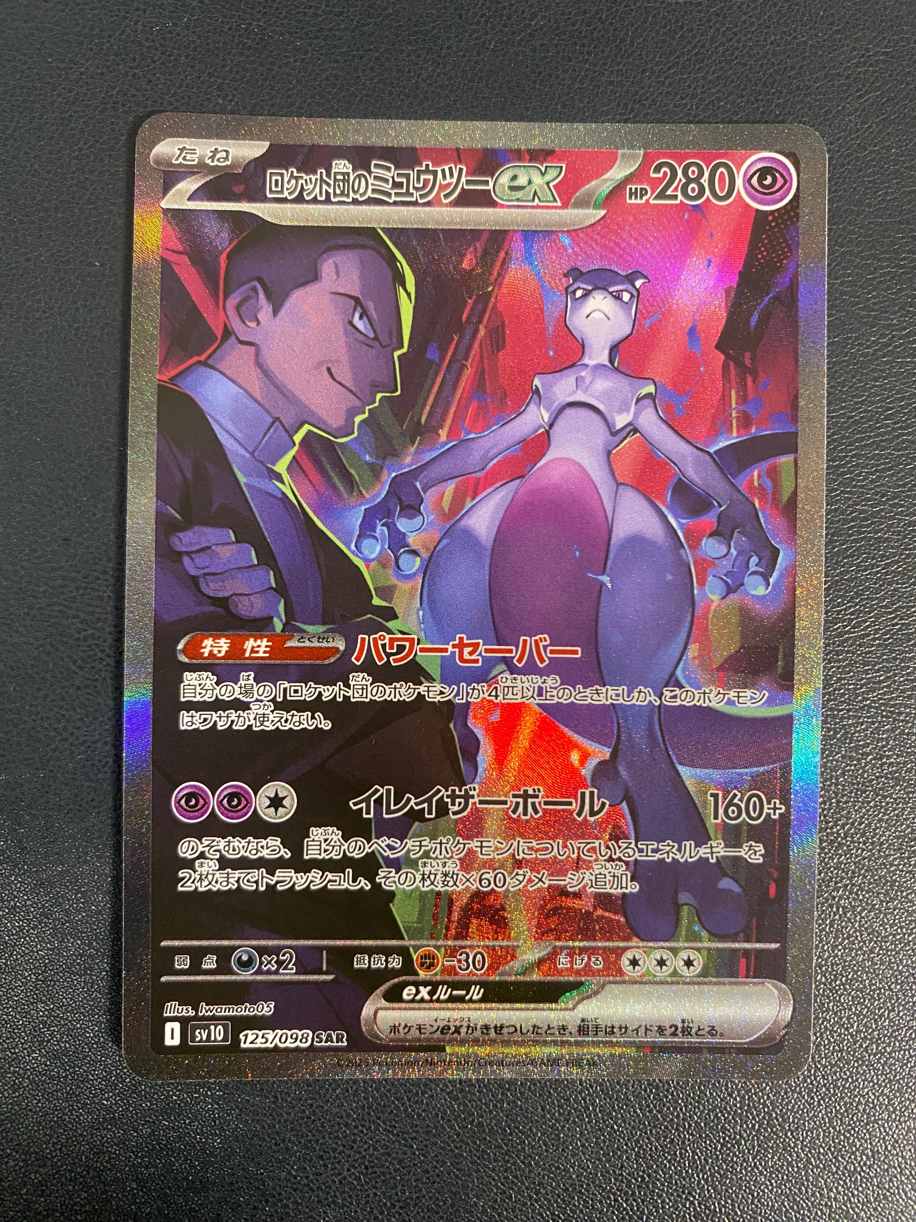 ロケット団のミュウツーex SAR [SV10 125/098](拡張パック「ロケット団の栄光」)