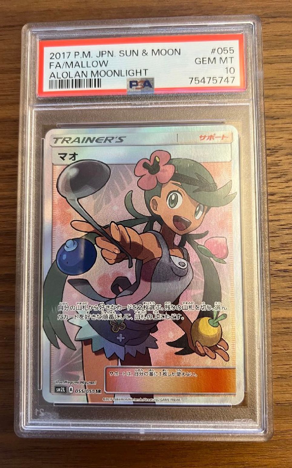 マオ SR[SM2L 055/050](拡張パック「アローラの月光」)