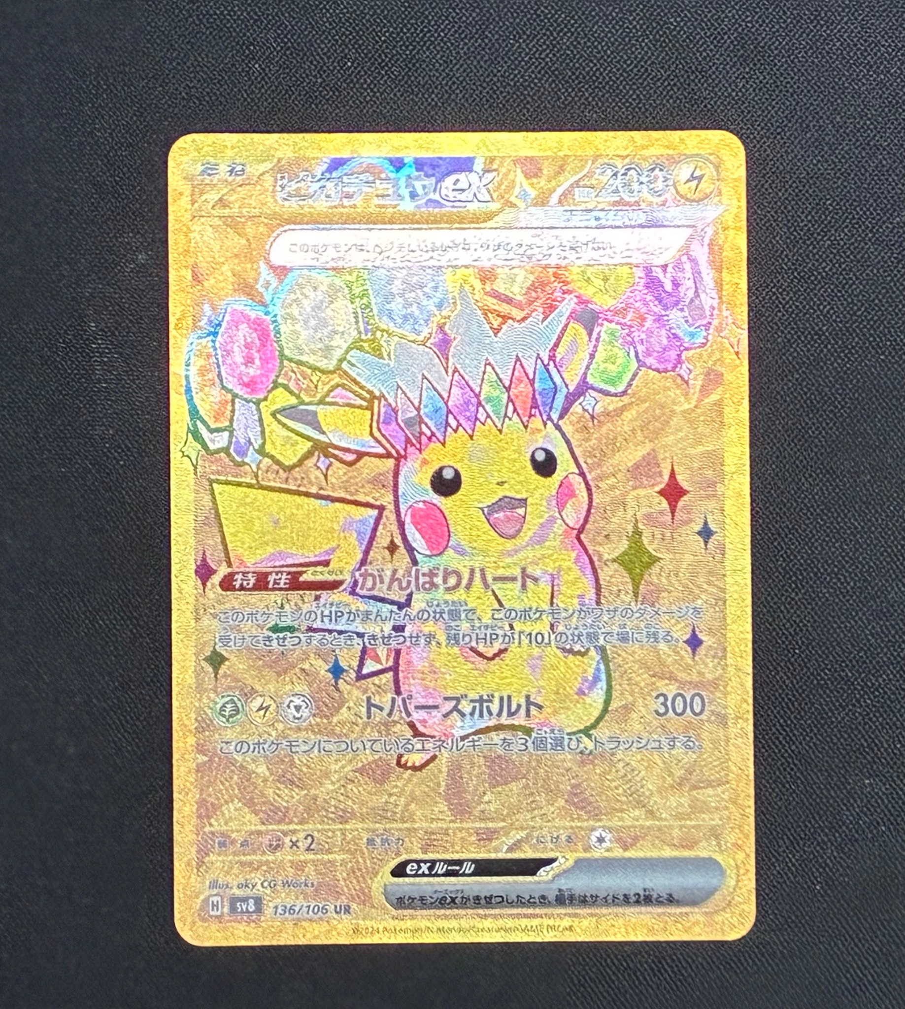 ピカチュウex UR [SV8 136/106](拡張パック「超電ブレイカー」)通販