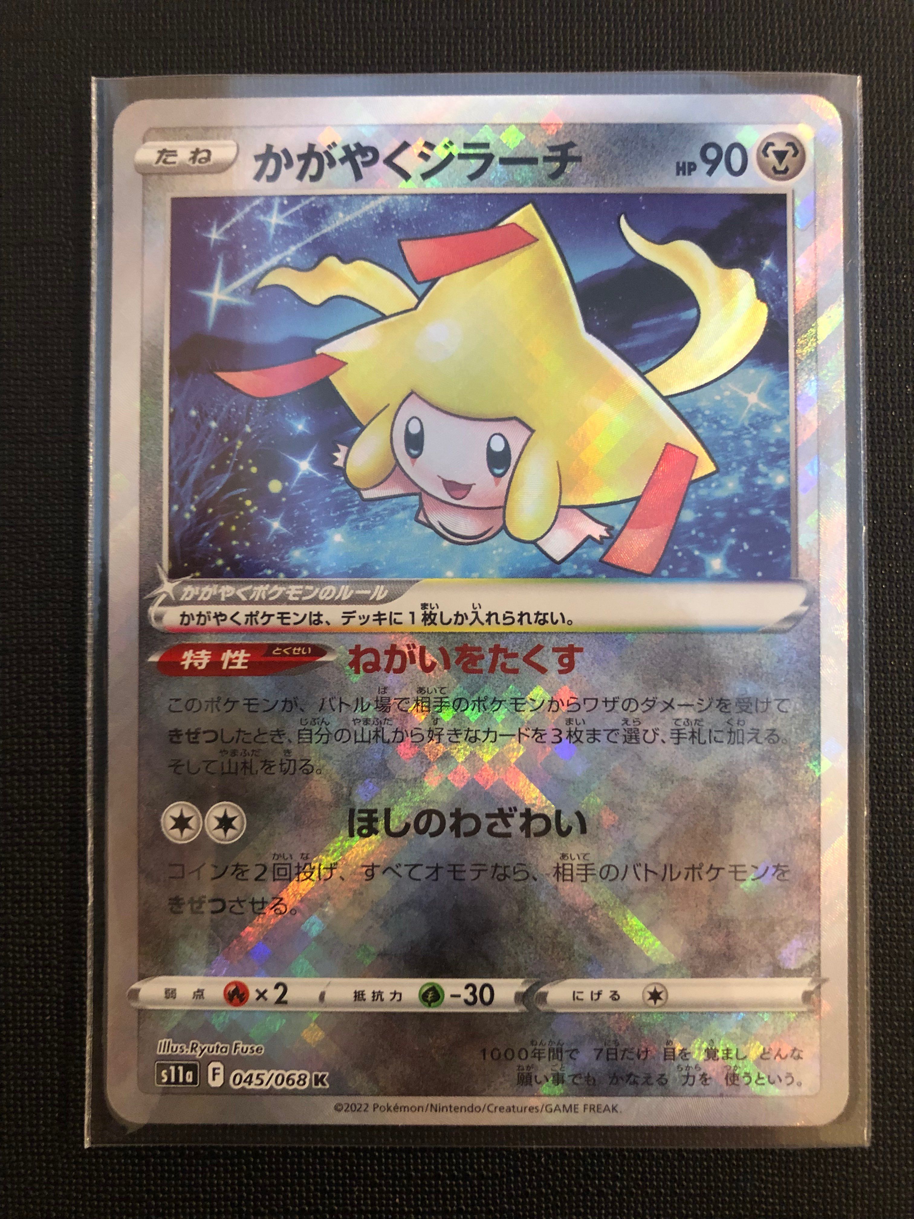 かがやくジラーチ K [s11a 045/068](強化拡張パック『白熱のアルカナ』)