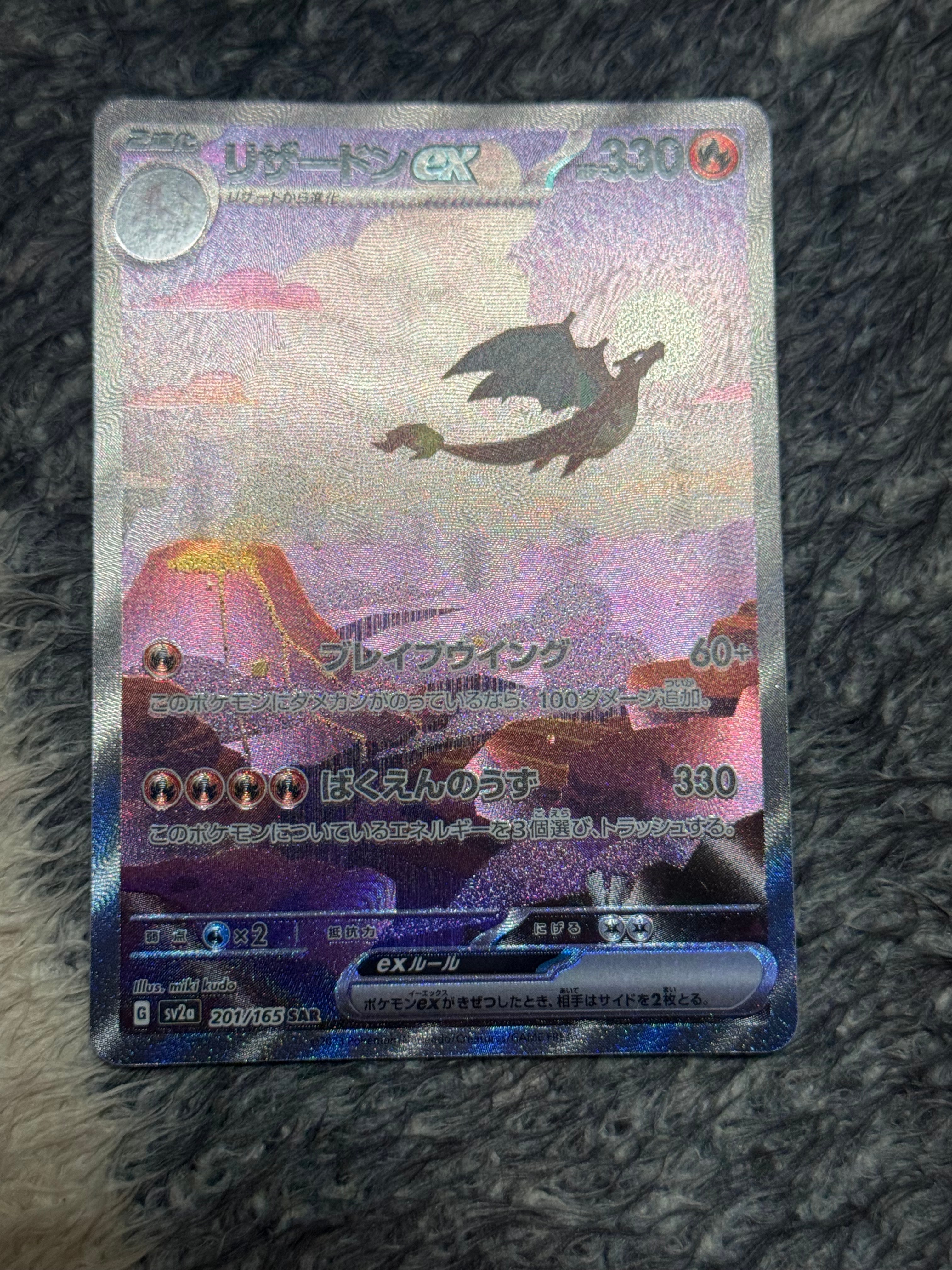 リザードンex SAR [SV2a 201/165](強化拡張パック「ポケモンカード151」)