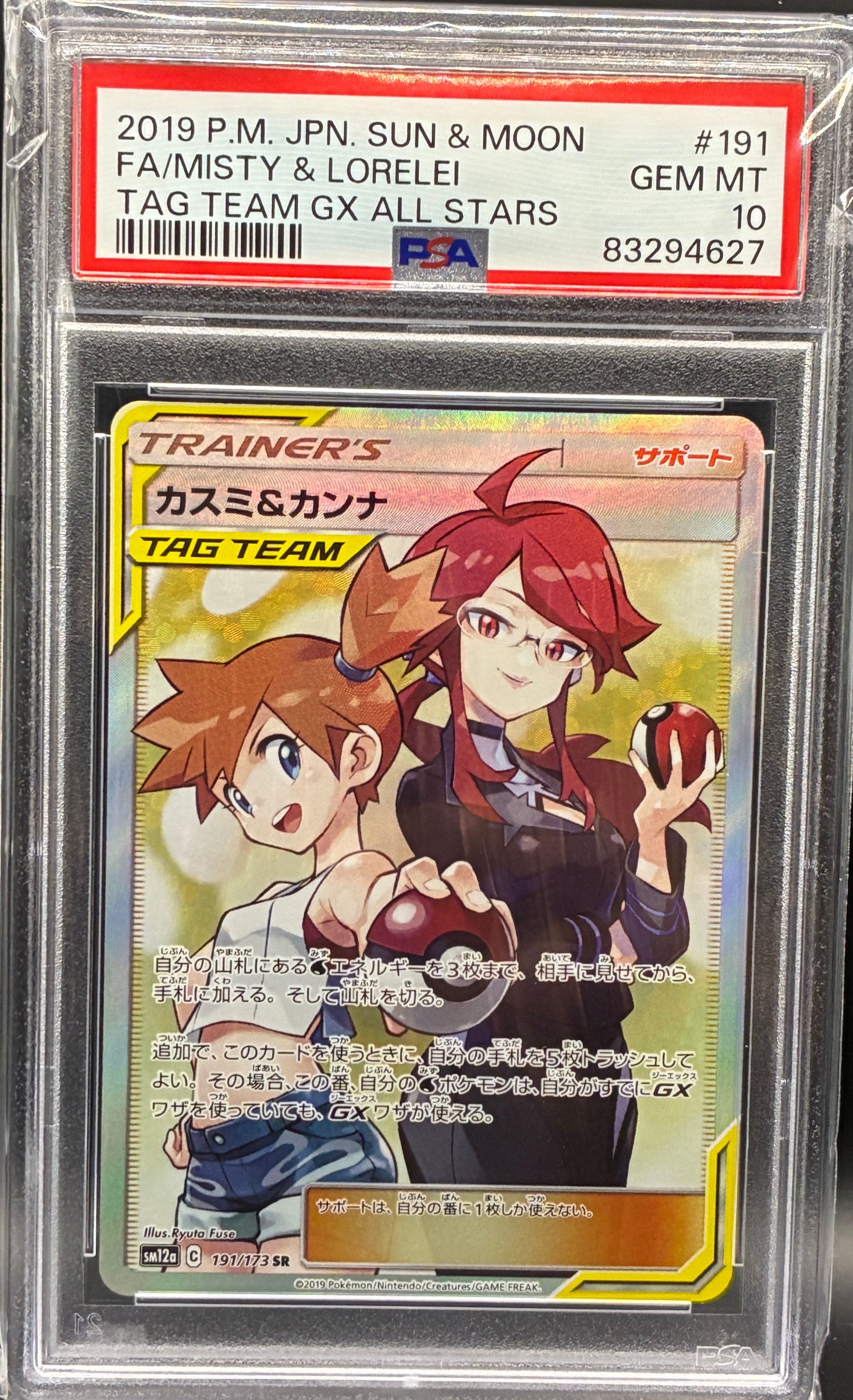 カスミ&カンナ SR[SM12a 191/173](ハイクラスパック「TAG TEAM GX タッグオールスターズ」)
