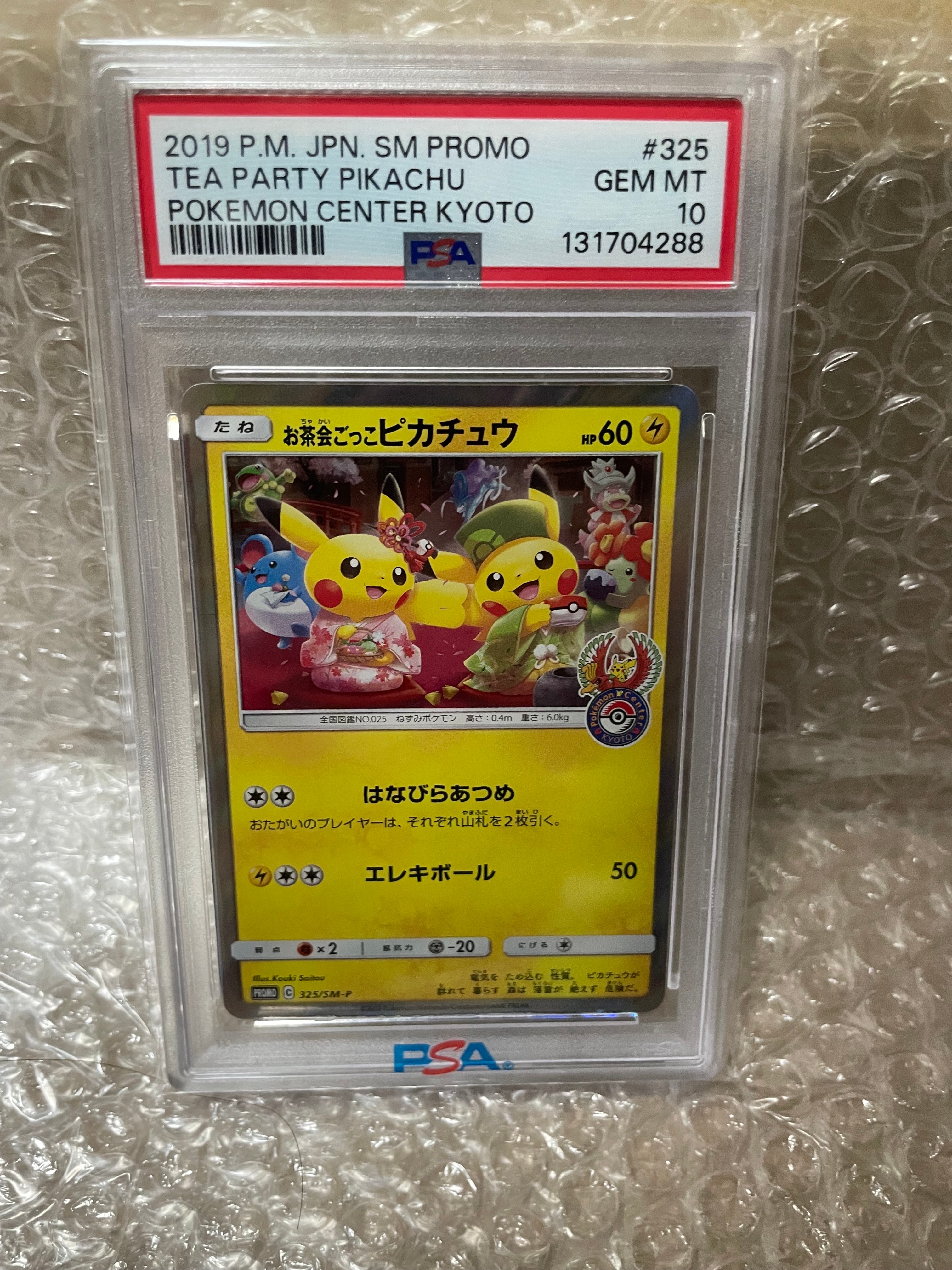 お茶会ごっこピカチュウ: プロモ[SM-P 325](プロモーションカード「SM-P」)