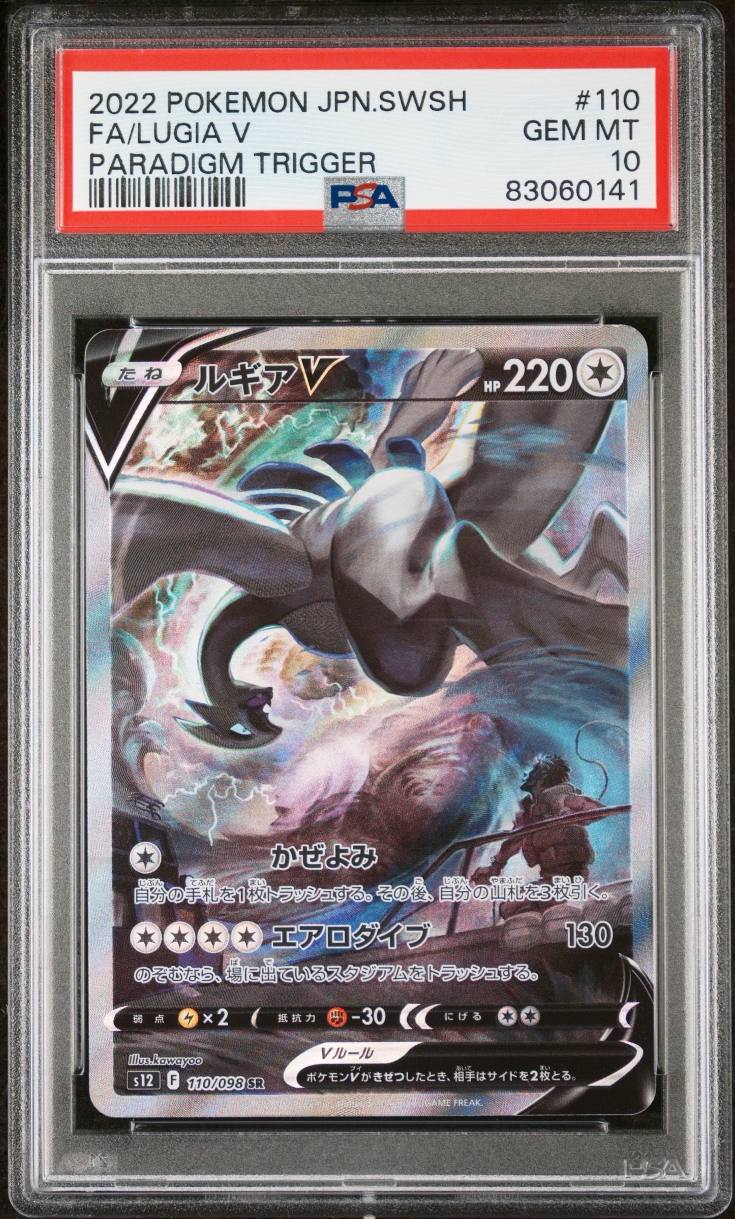 ルギアV SR:SA[s12 110/098](拡張パック「パラダイムトリガー