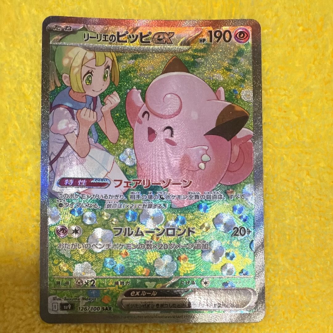 リーリエのピッピex SAR [SV9 126/100](拡張パック「バトルパートナーズ」)
