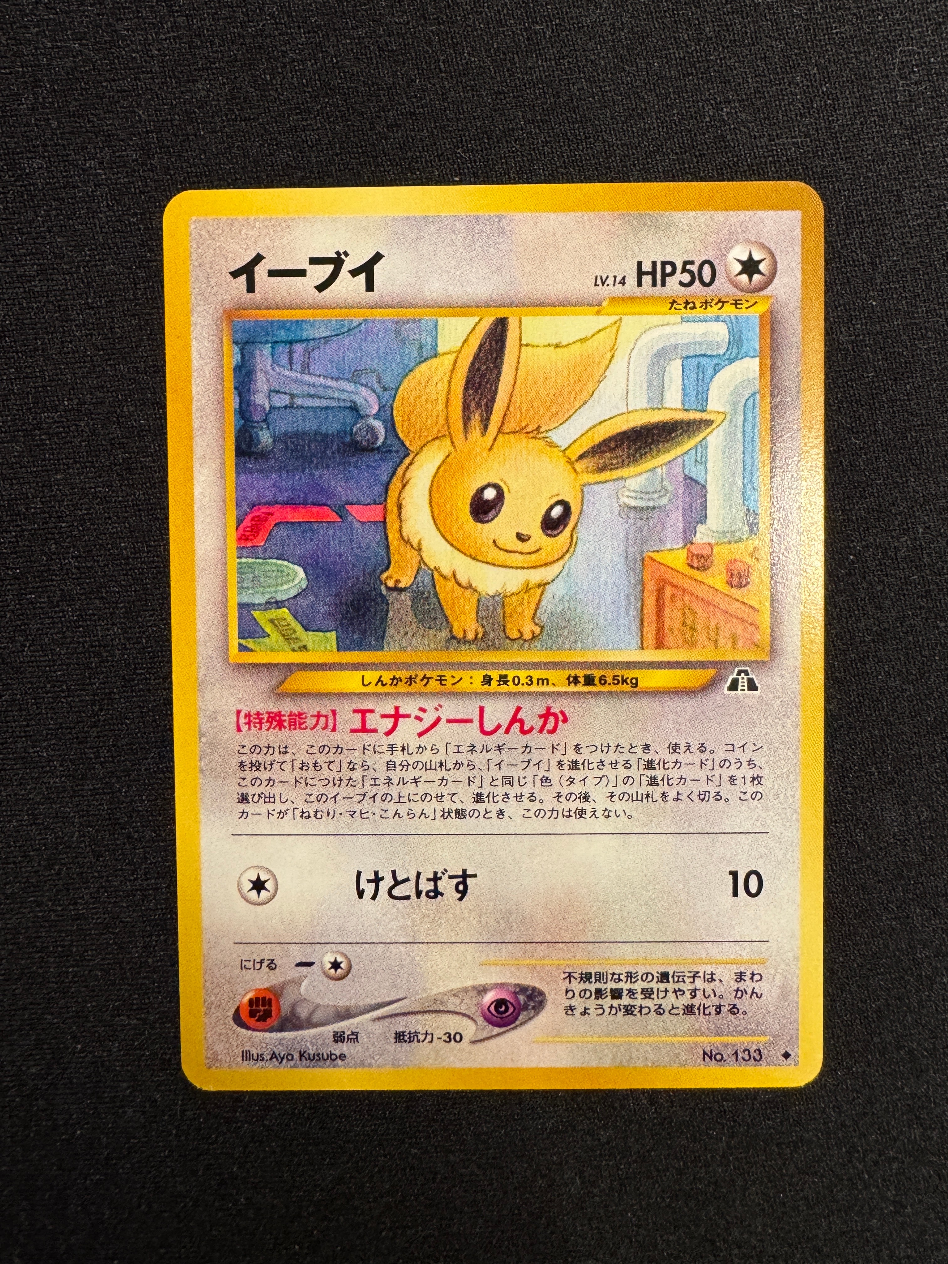 PSA8以下】イーブイ ◇ : 旧裏 [neo2 No.133](ポケモンカード☆neo