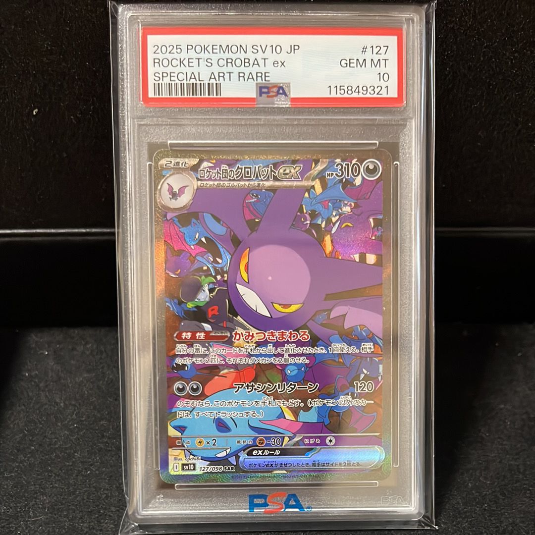 ロケット団のクロバットex SAR [SV10 127/098](拡張パック「ロケット団の栄光」)