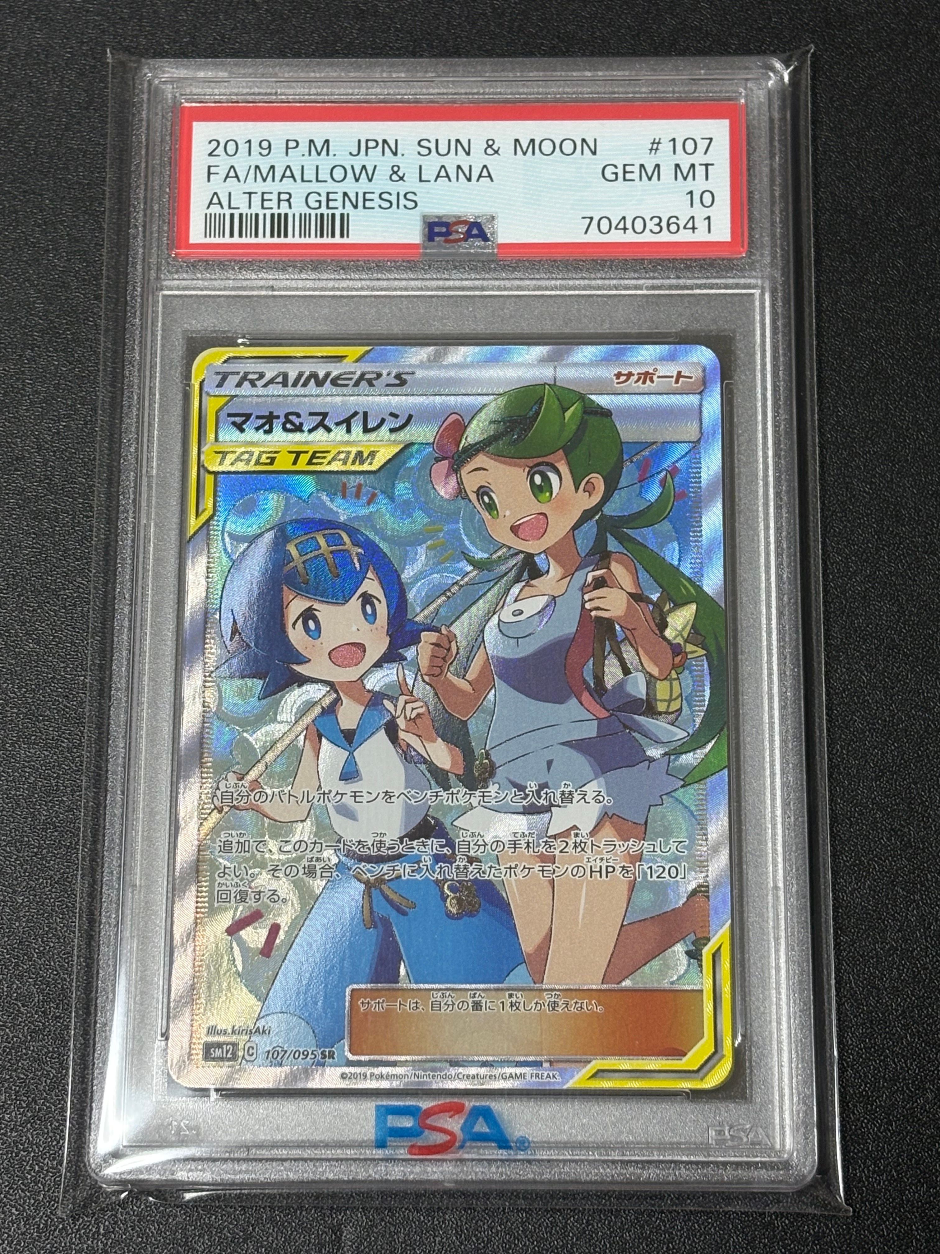 マオ&スイレン SR[SM12 107/095](拡張パック「オルタージェネシス」)
