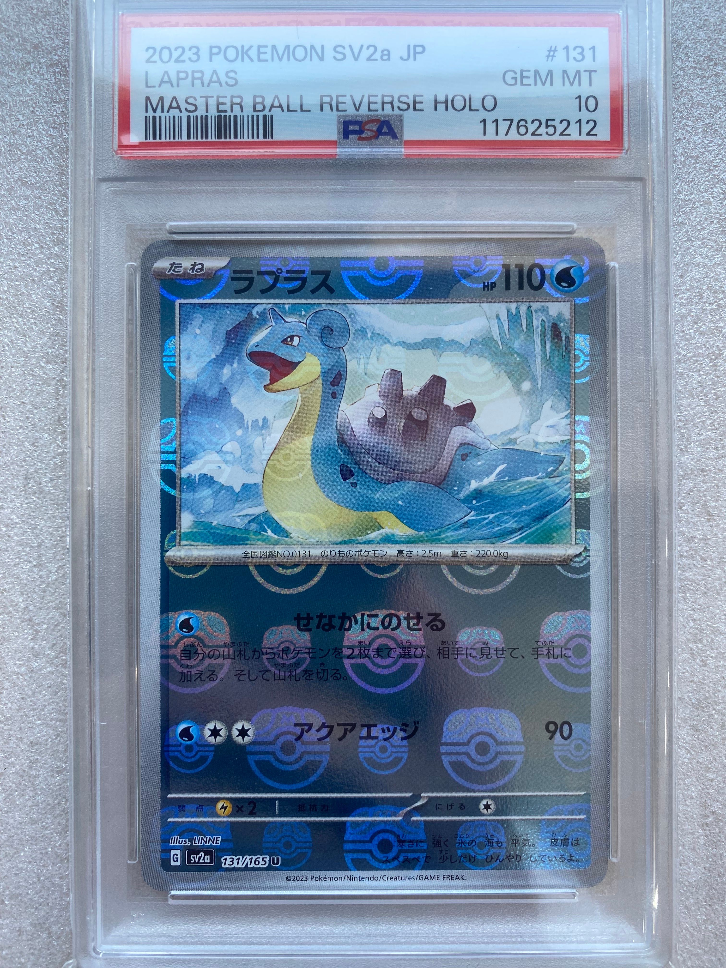 ラプラス U: マスターボールミラー[SV2a 131/165](強化拡張パック「ポケモンカード151」)