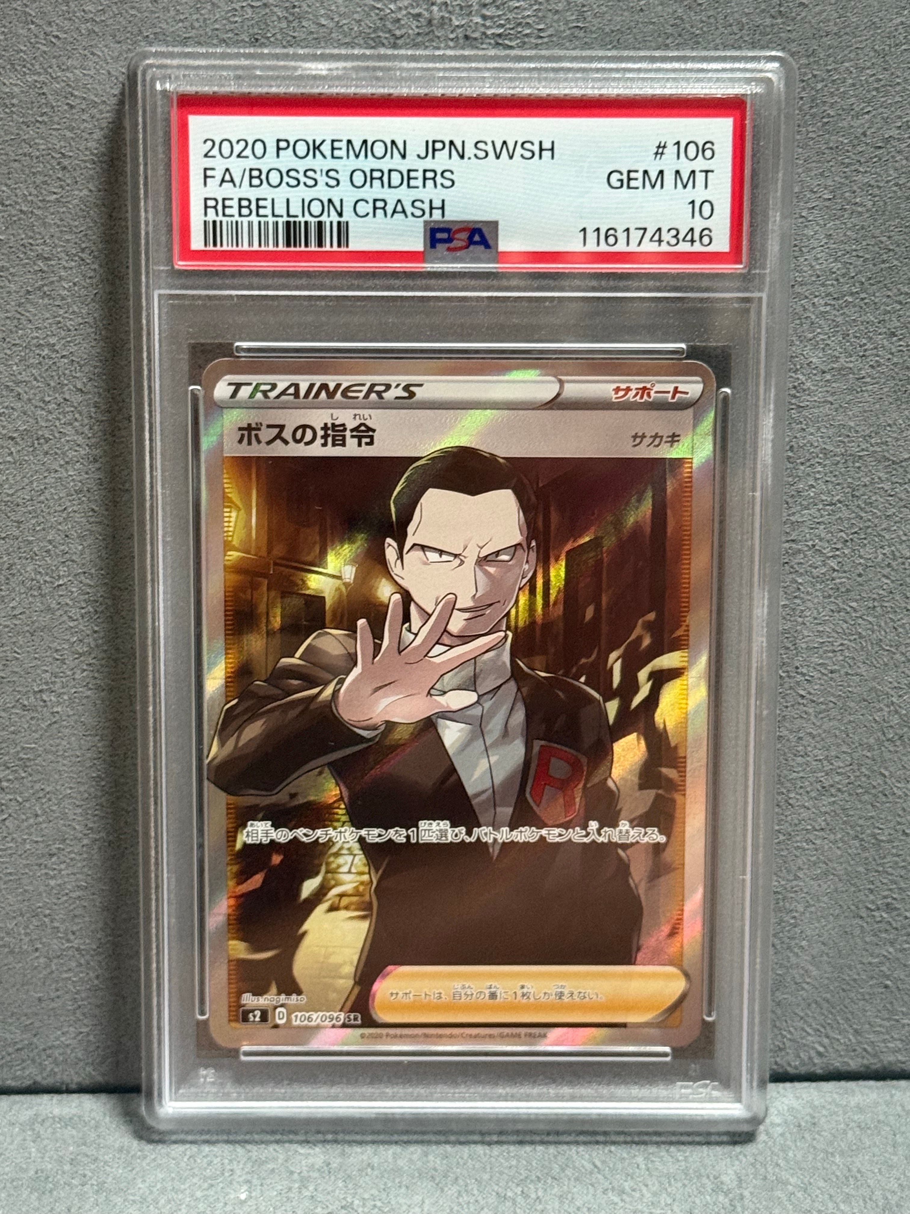 ボスの指令(サカキ)SR[S2 106/096](拡張パック「反逆クラッシュ」)