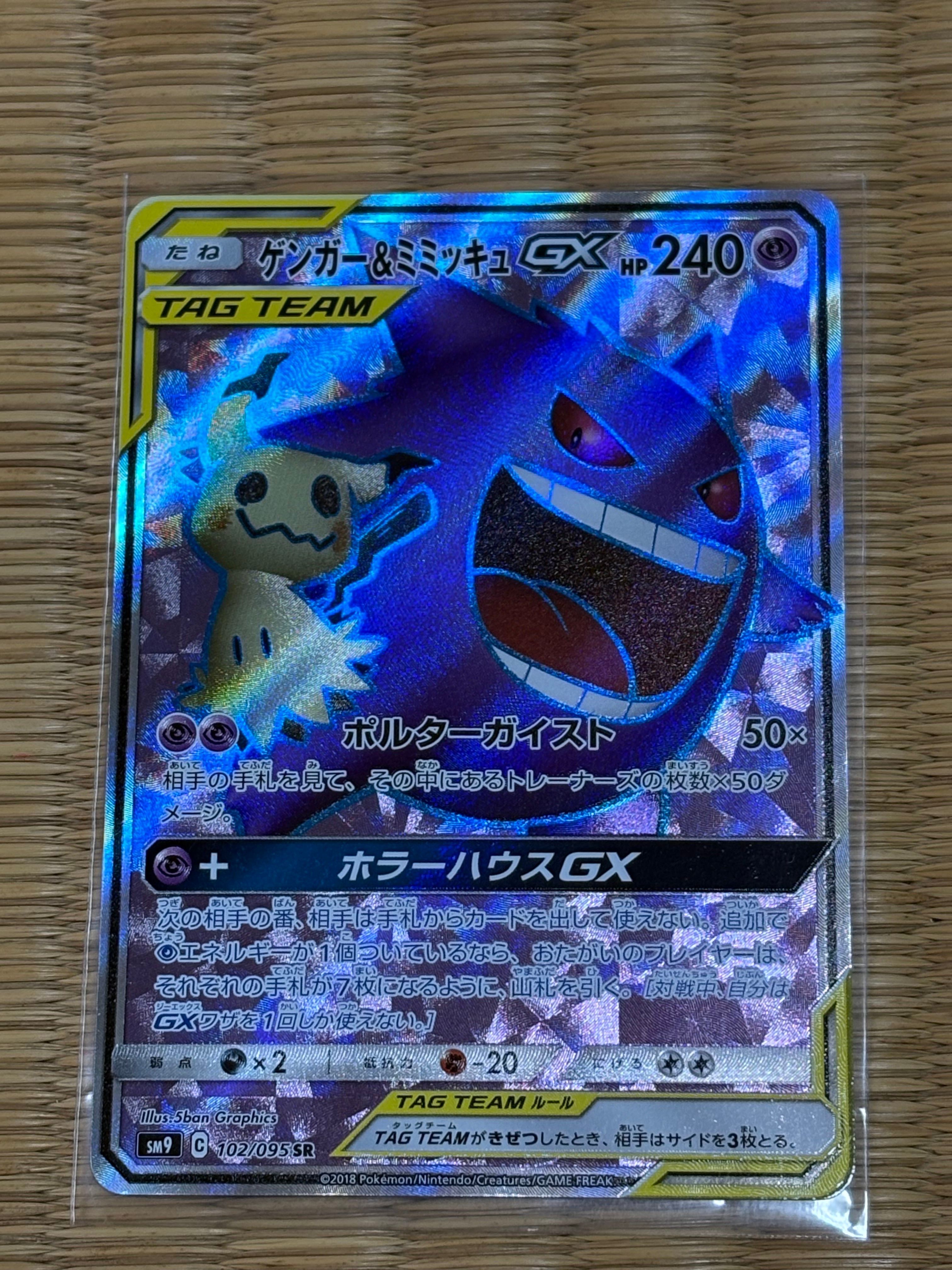 ゲンガー＆ミミッキュGX SR[SM9 102/095](拡張パック「タッグボルト」)