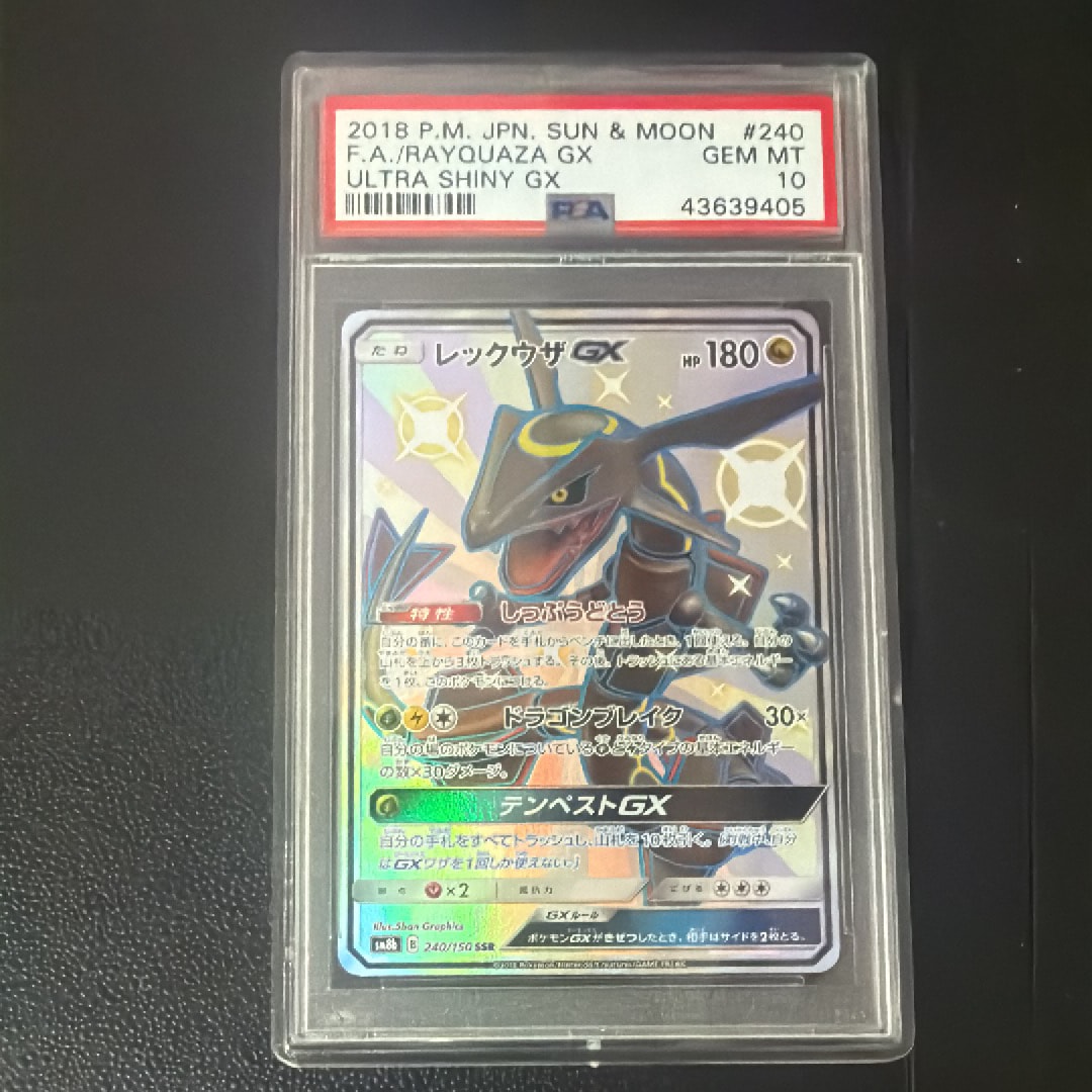 【レックウザGX SSR SM8b GXウルトラシャイニー PSA10】 PSA10】レックウザGX SSR[SM8b 240/150](ハイクラスパック「GXウルトラ