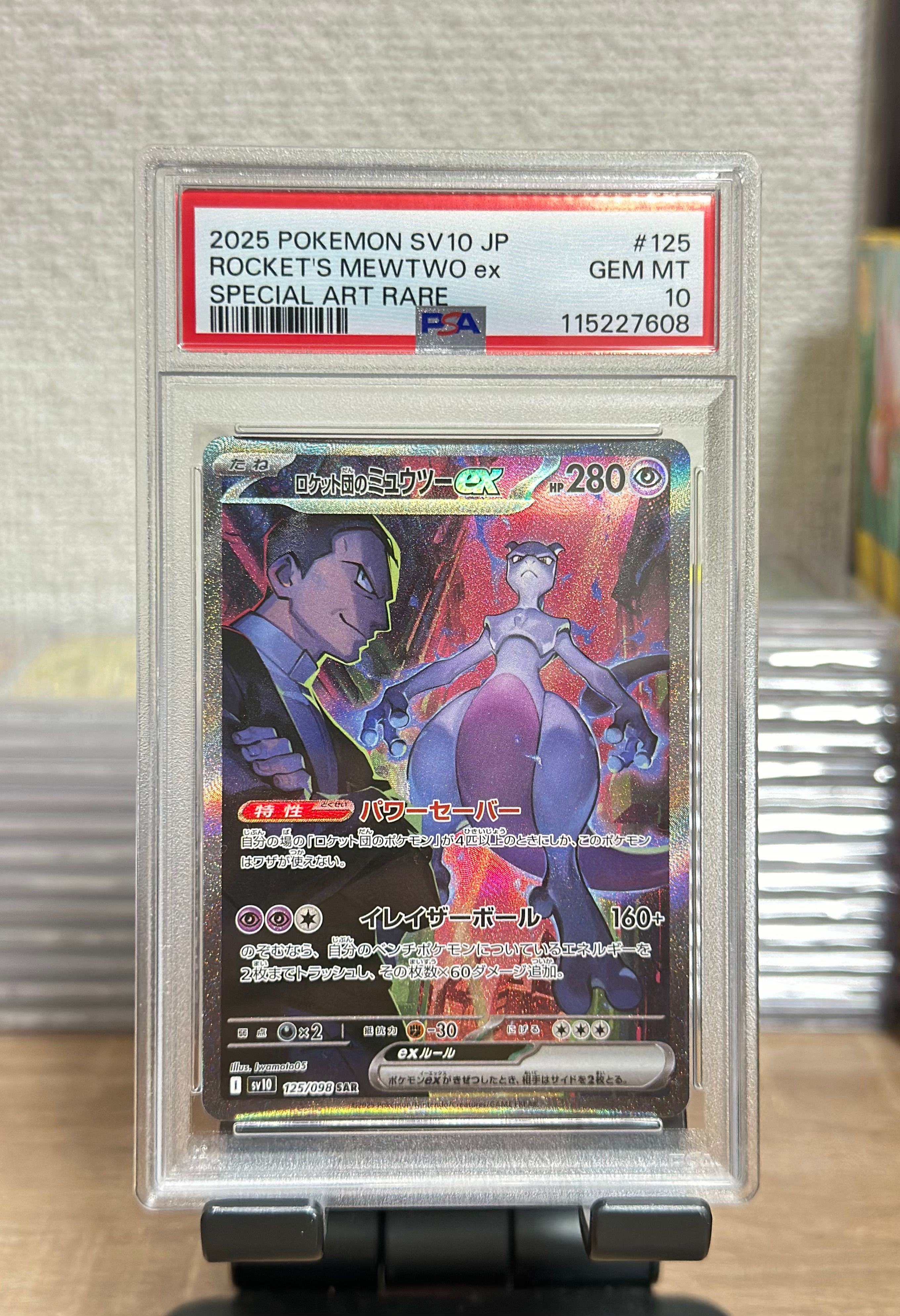 ロケット団のミュウツーex SAR [SV10 125/098](拡張パック「ロケット団の栄光」)