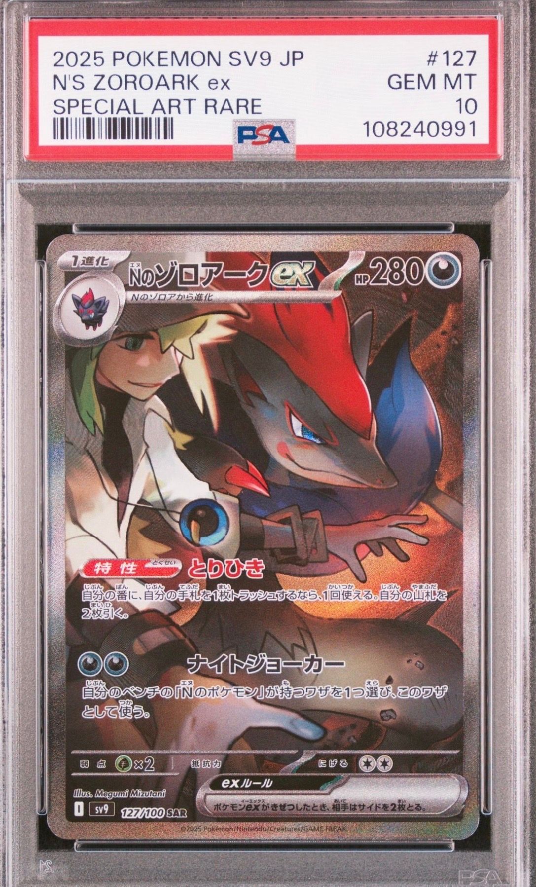 Nのゾロアークex SAR [SV9 127/100](拡張パック「バトルパートナーズ」)