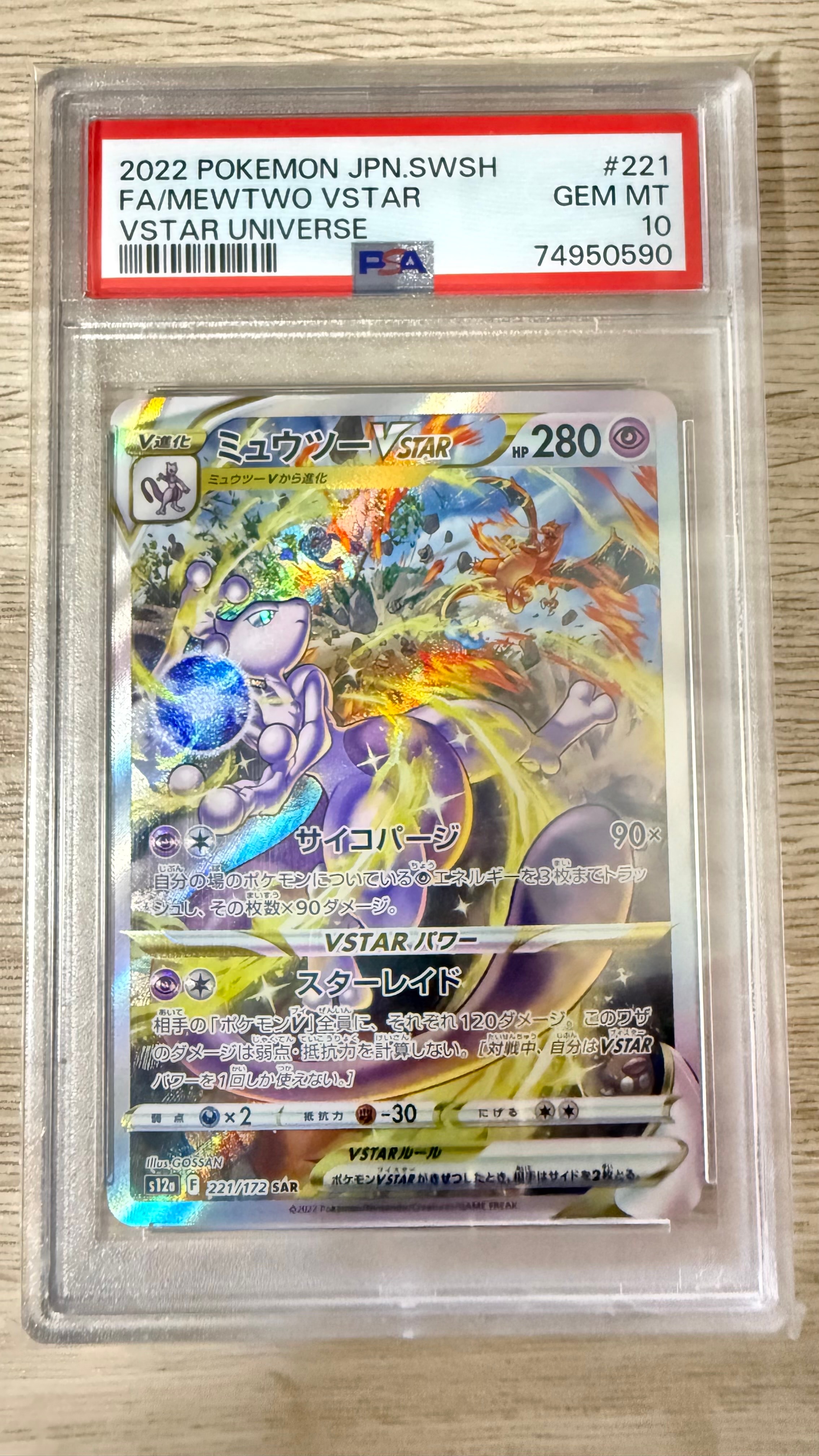 ミュウツーVSTAR SAR[s12a 221/172](ハイクラスパック「VSTARユニバース」)