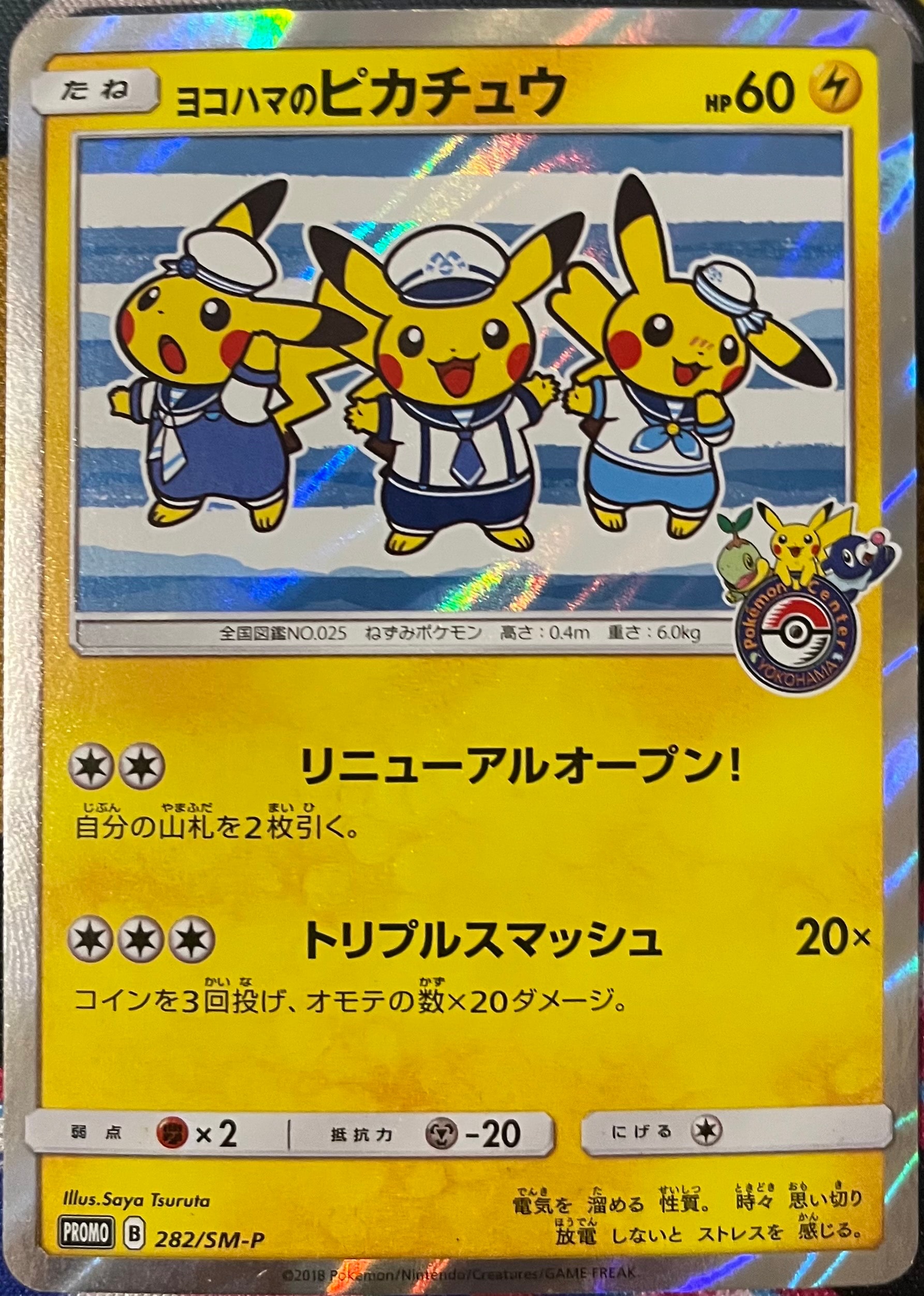 ヨコハマのピカチュウ: プロモ[SM-P 282](プロモーションカード「SM-P