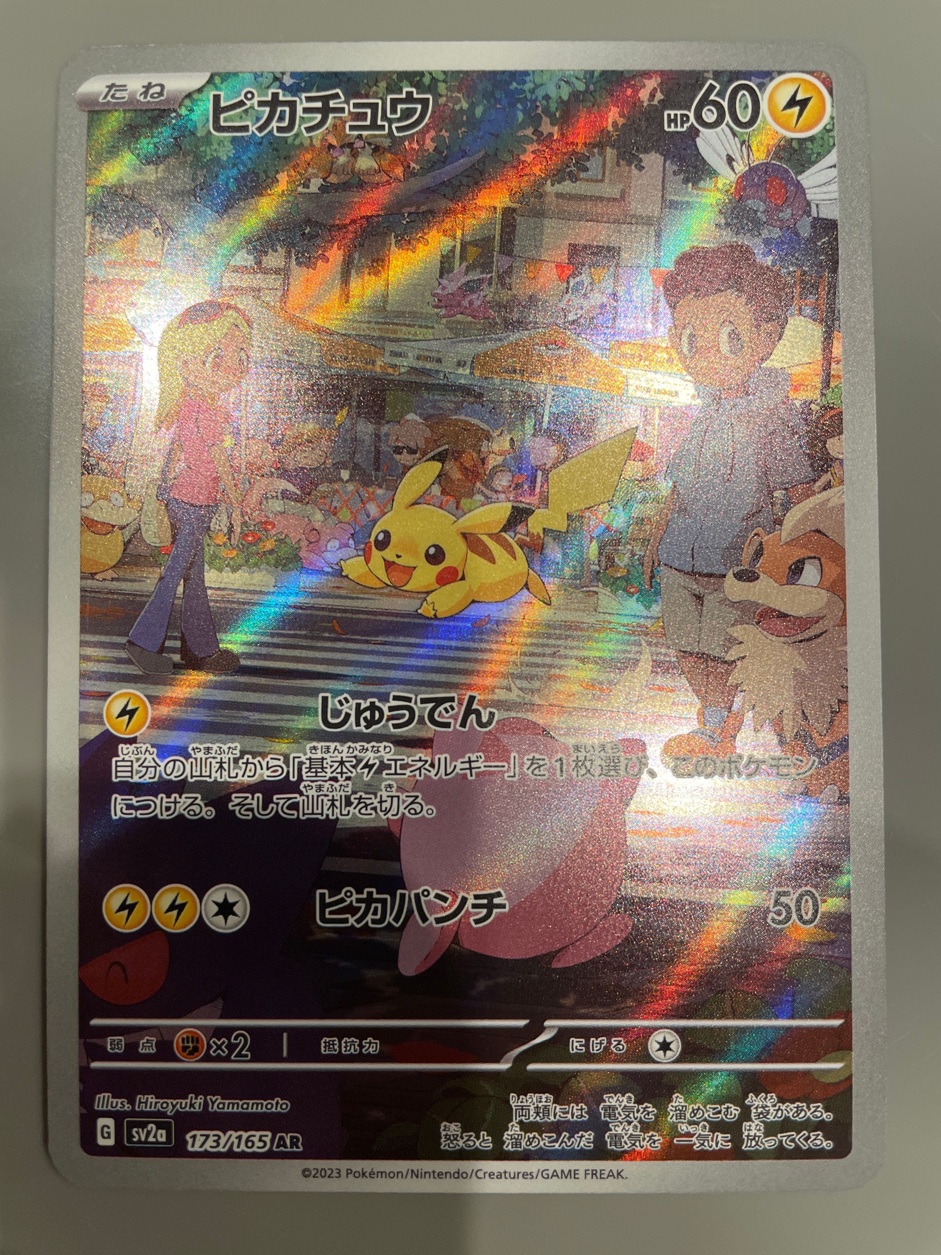 ピカチュウ AR[SV2a 173/165](強化拡張パック「ポケモンカード151」)