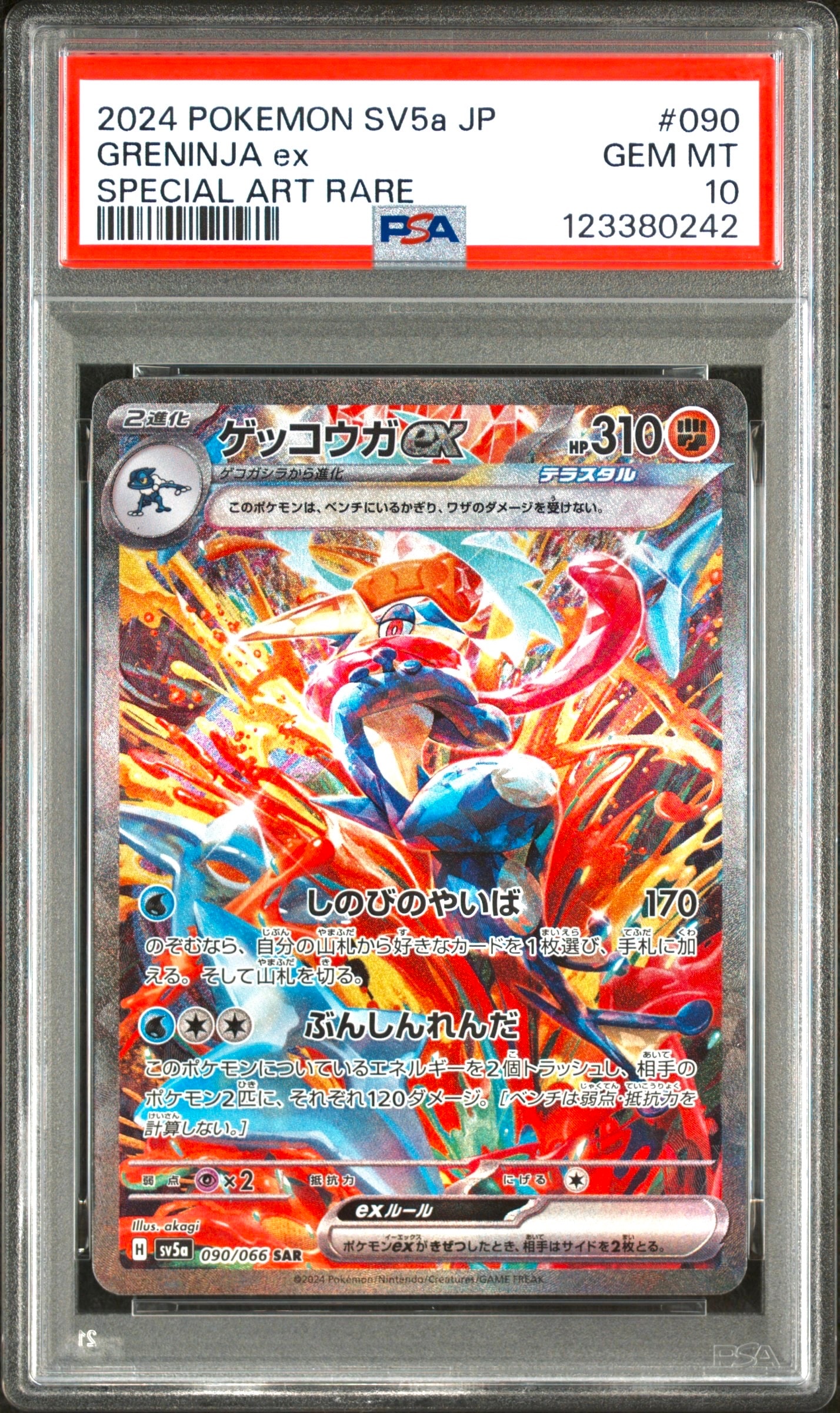 ゲッコウガex SAR [SV5a 090/066](強化拡張パック「クリムゾンヘイズ」)