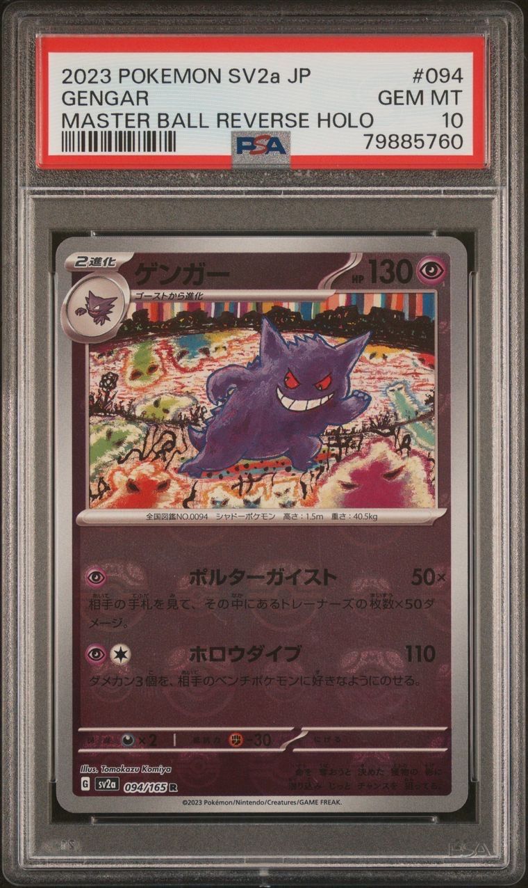 ゲンガー R: マスターボールミラー[SV2a 094/165](強化拡張パック「ポケモンカード151」)