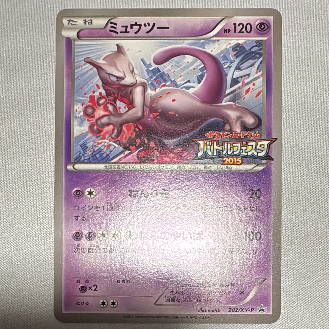 状態B】ミュウツー P [XY-P 202](プロモーションカード「バトル