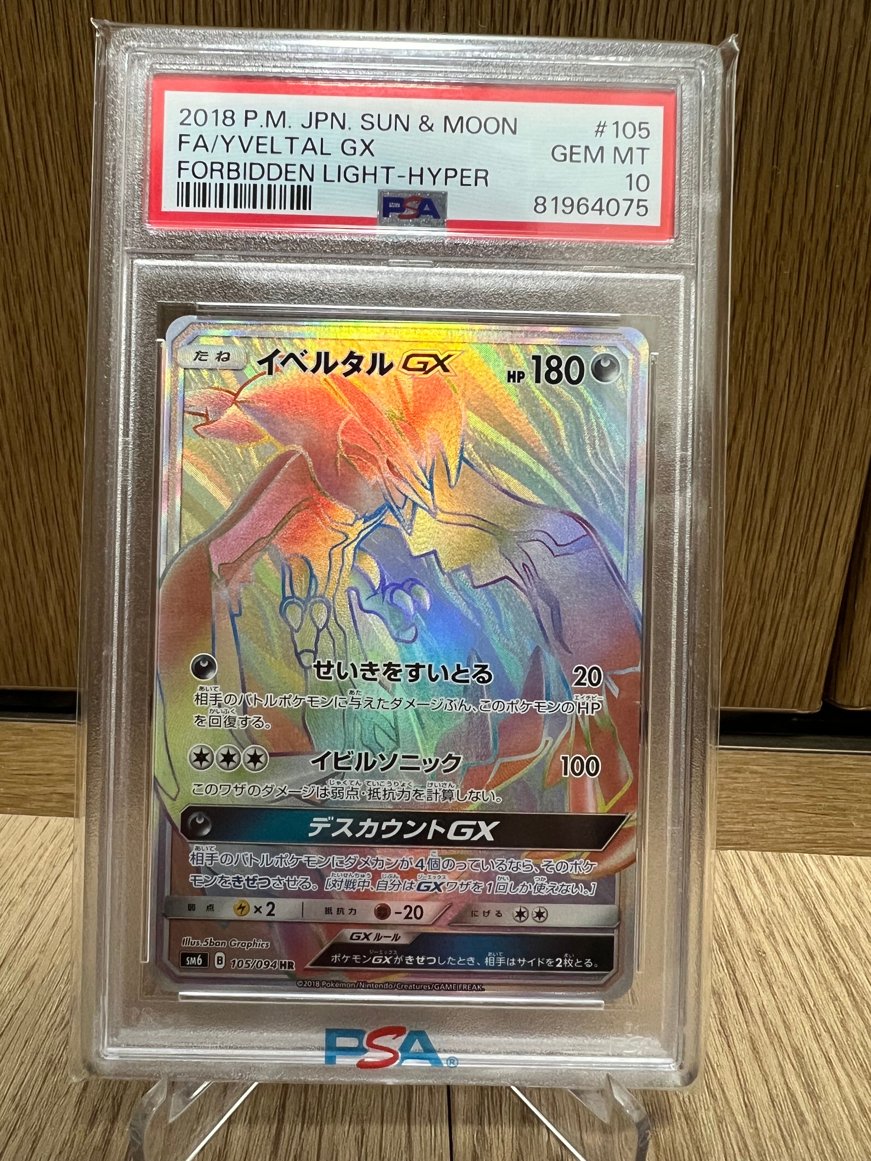 イベルタルGX HR[SM6 105/094](拡張パック「禁断の光」)の新品/中古