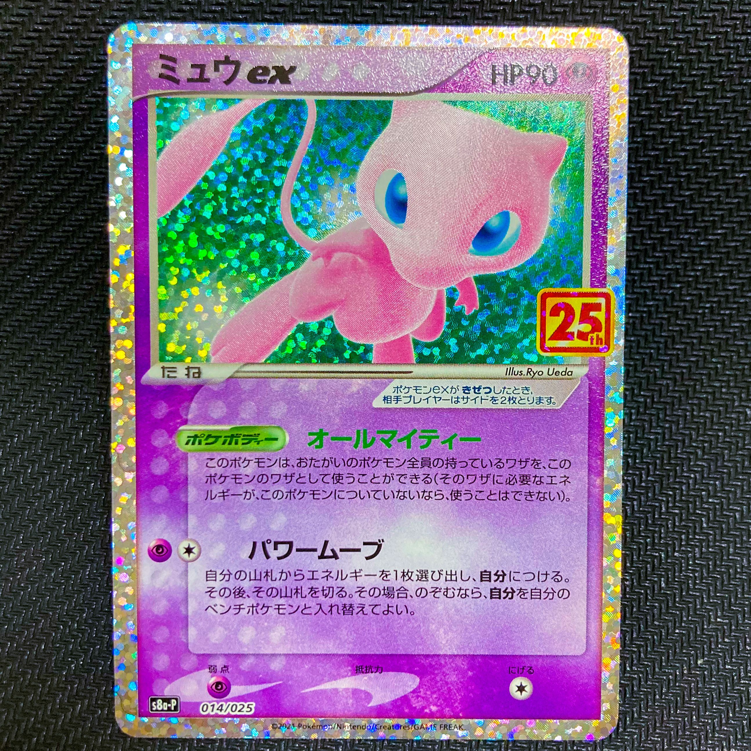 ミュウex: プロモ[S8a-P 014/025](プロモカードパック 25th ANNIVERSARY edition)