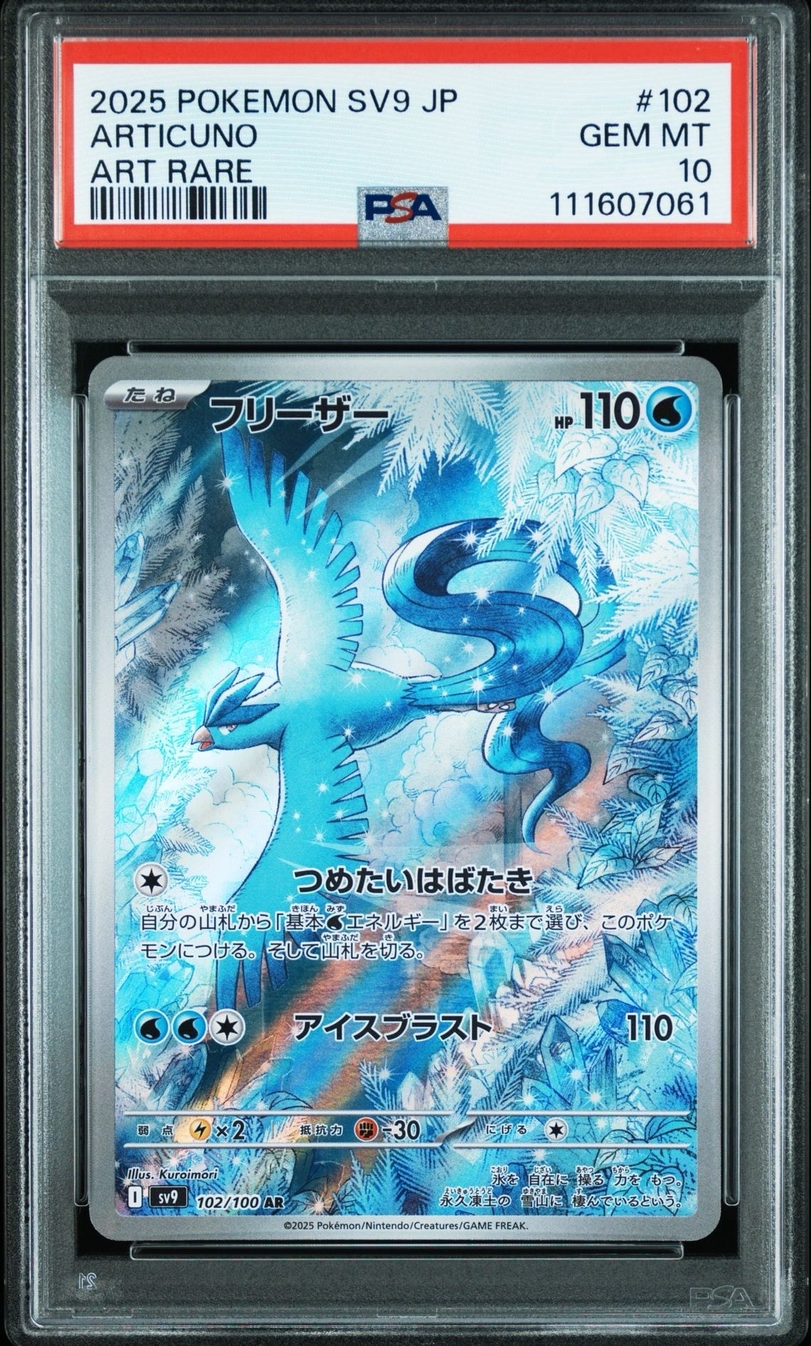 フリーザー AR [SV9 102/100](拡張パック「バトルパートナーズ」)