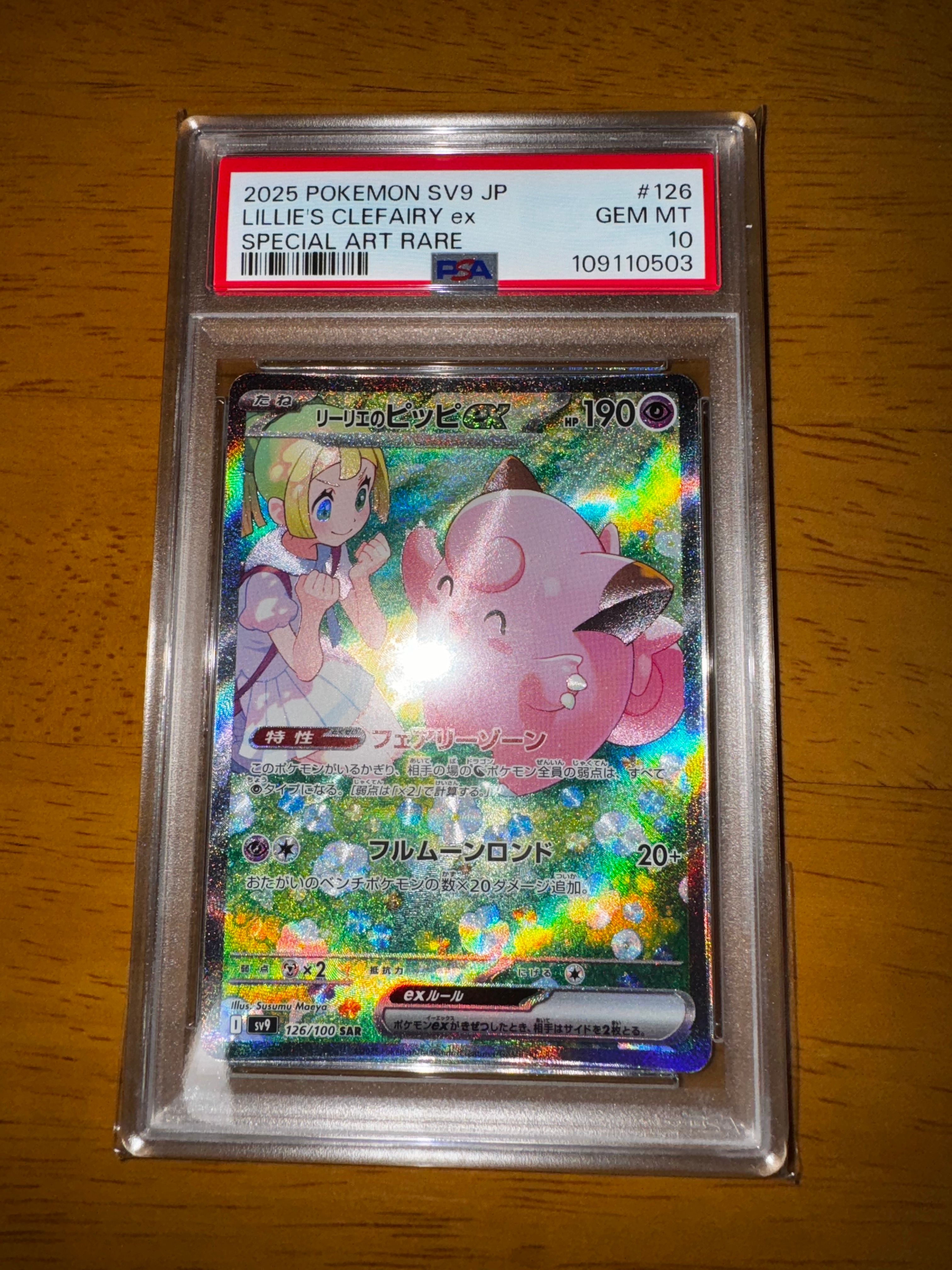 リーリエのピッピex SAR [SV9 126/100](拡張パック「バトルパートナーズ」)