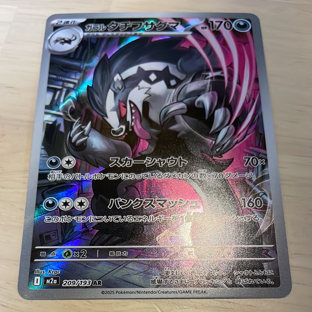 ガラルタチフサグマ AR [M2a 209/193](ハイクラスパック「MEGAドリームex」)