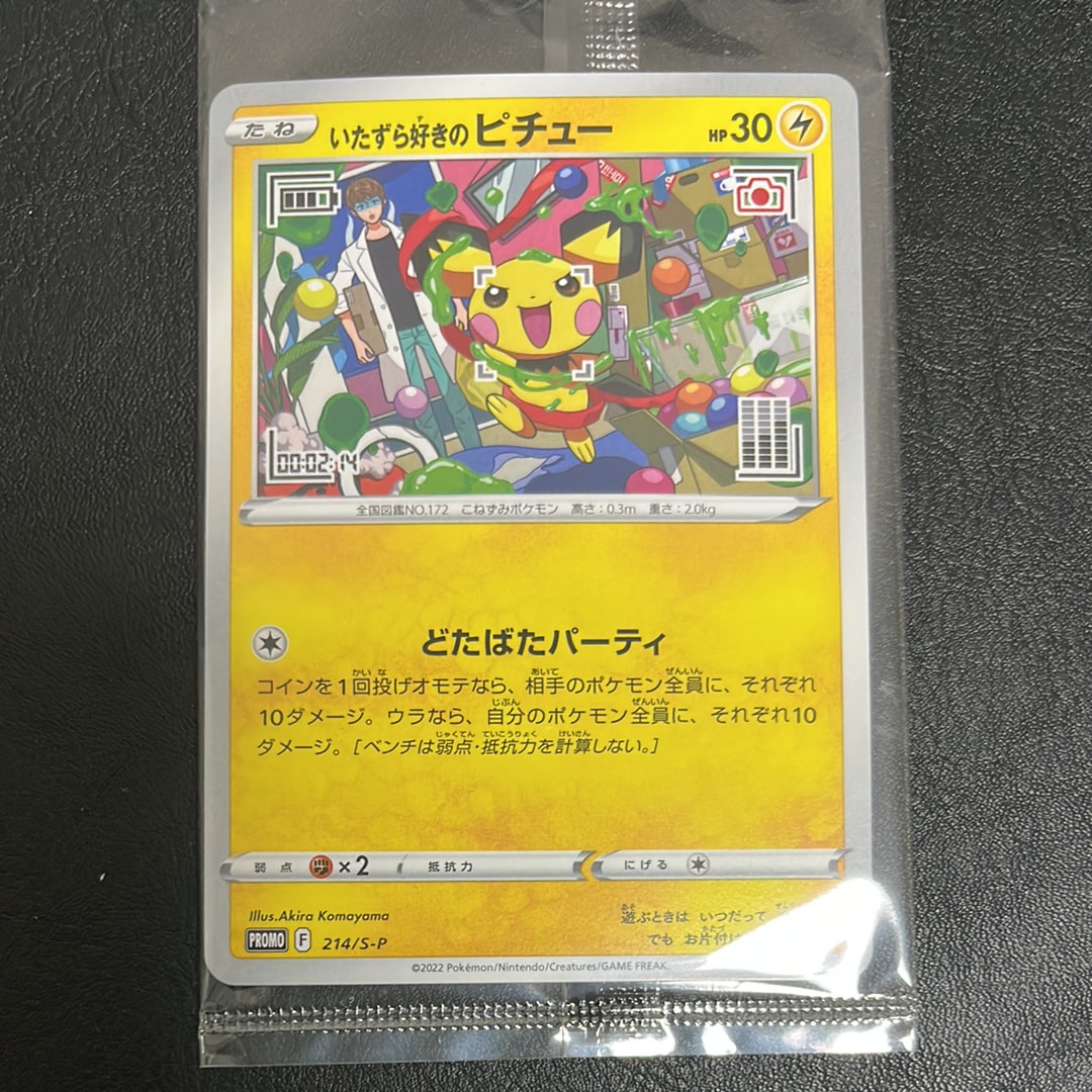 いたずら好きのピチュー:プロモ[214 S-P](プロモーションカード「S-P」)