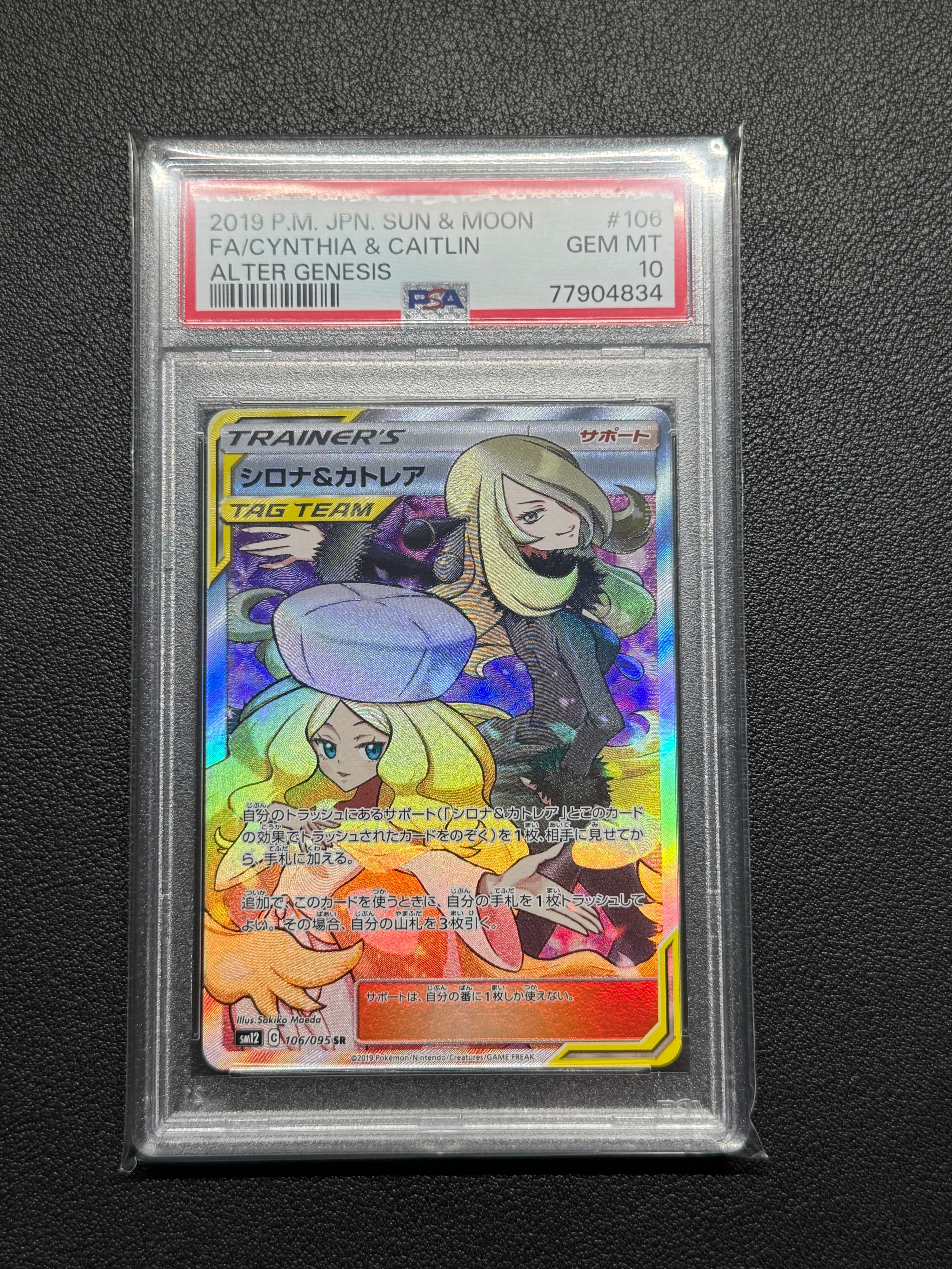 シロナ&カトレア SR[SM12 106/095](拡張パック「オルタージェネシス」)